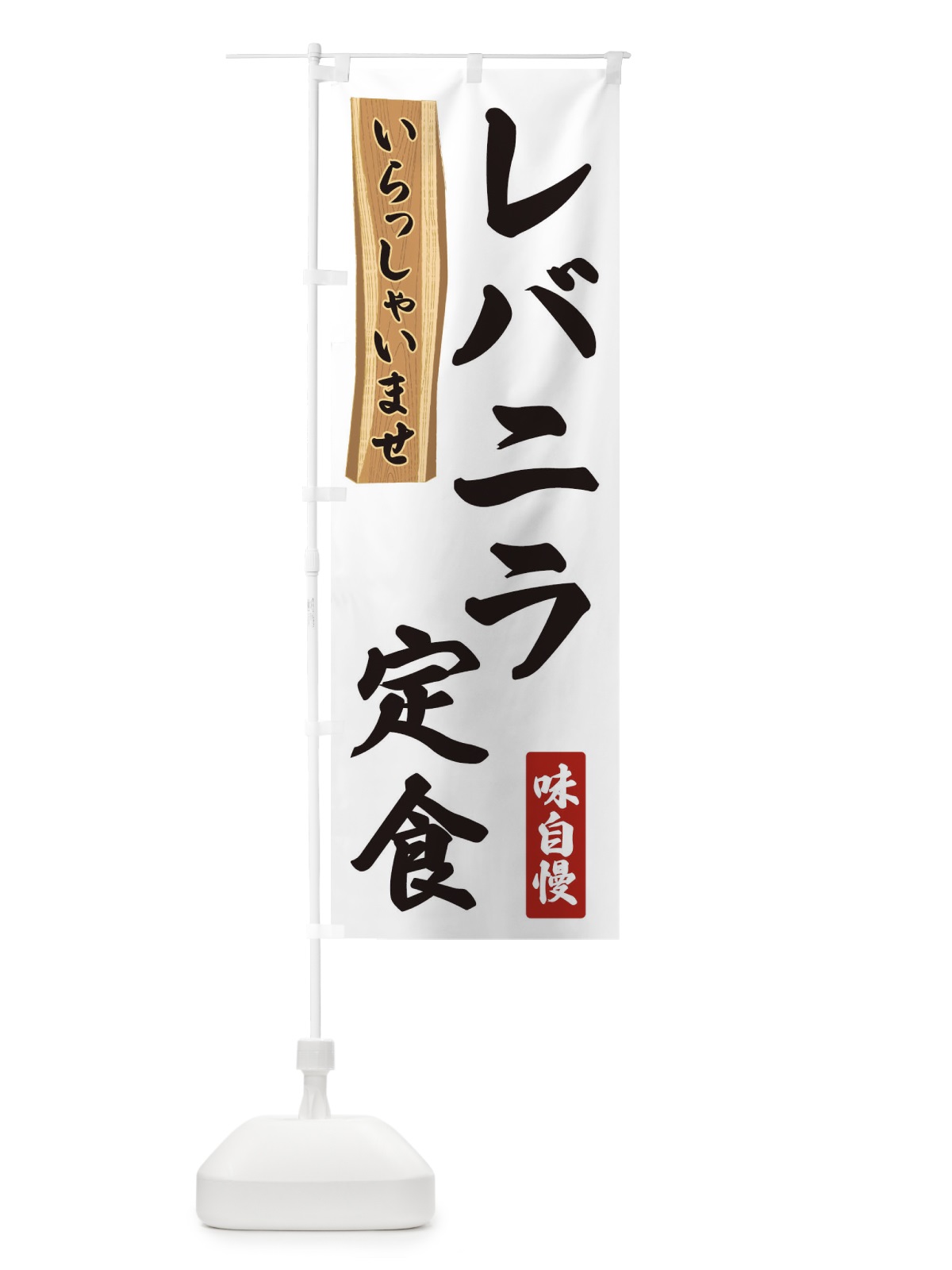のぼり レバニラ定食 のぼり旗 35G8(デザイン【A】)