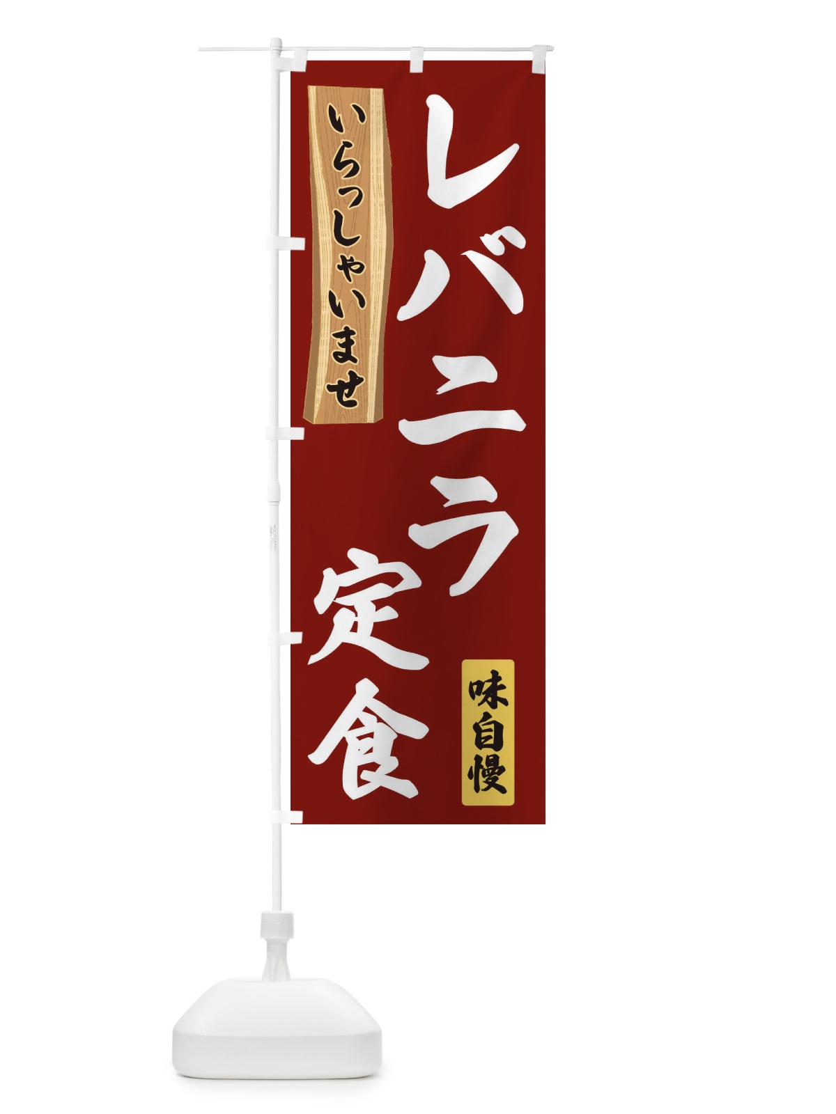 のぼり レバニラ定食 のぼり旗 35G8(デザイン【B】)