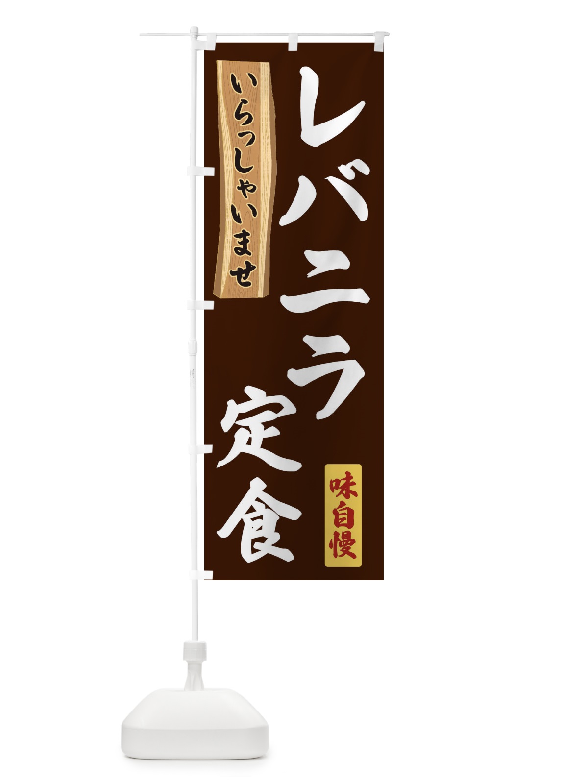 のぼり レバニラ定食 のぼり旗 35G8(デザイン【C】)
