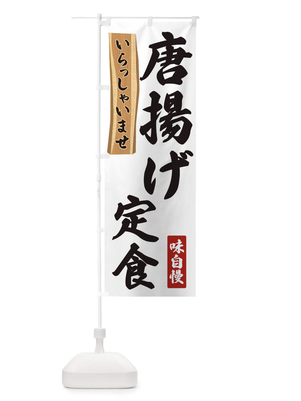 のぼり 唐揚げ定食 のぼり旗 35G9(デザイン【A】)