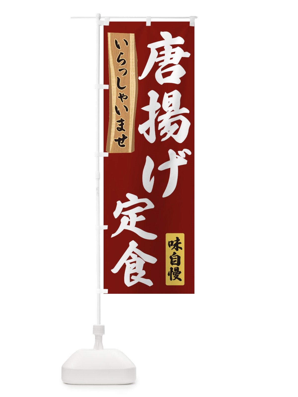のぼり 唐揚げ定食 のぼり旗 35G9(デザイン【B】)