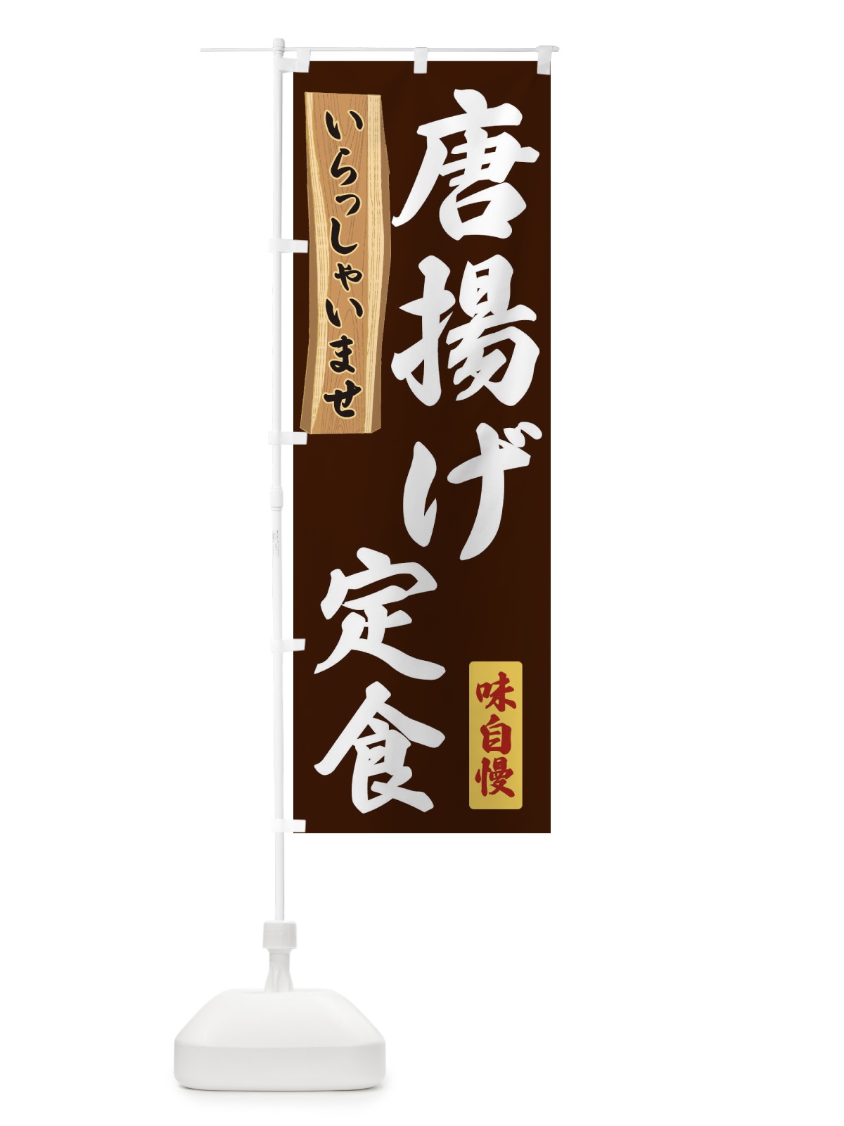 のぼり 唐揚げ定食 のぼり旗 35G9(デザイン【C】)