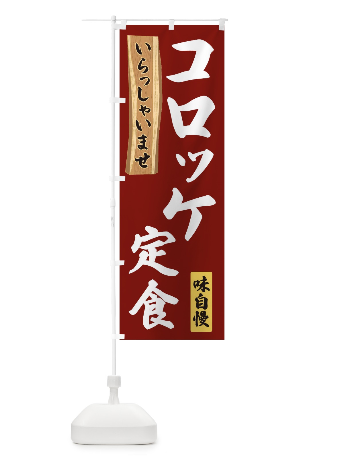 のぼり コロッケ定食 のぼり旗 35GA(デザイン【B】)