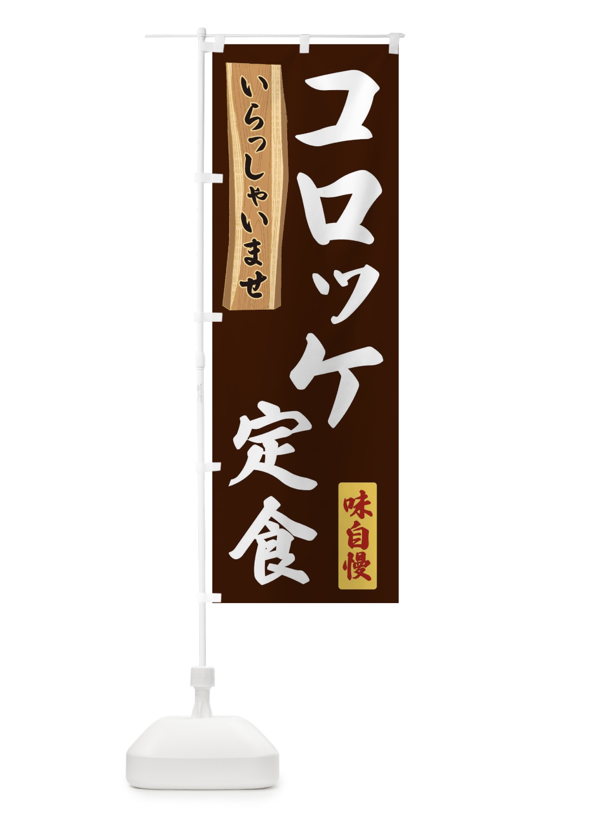 のぼり コロッケ定食 のぼり旗 35GA(デザイン【C】)
