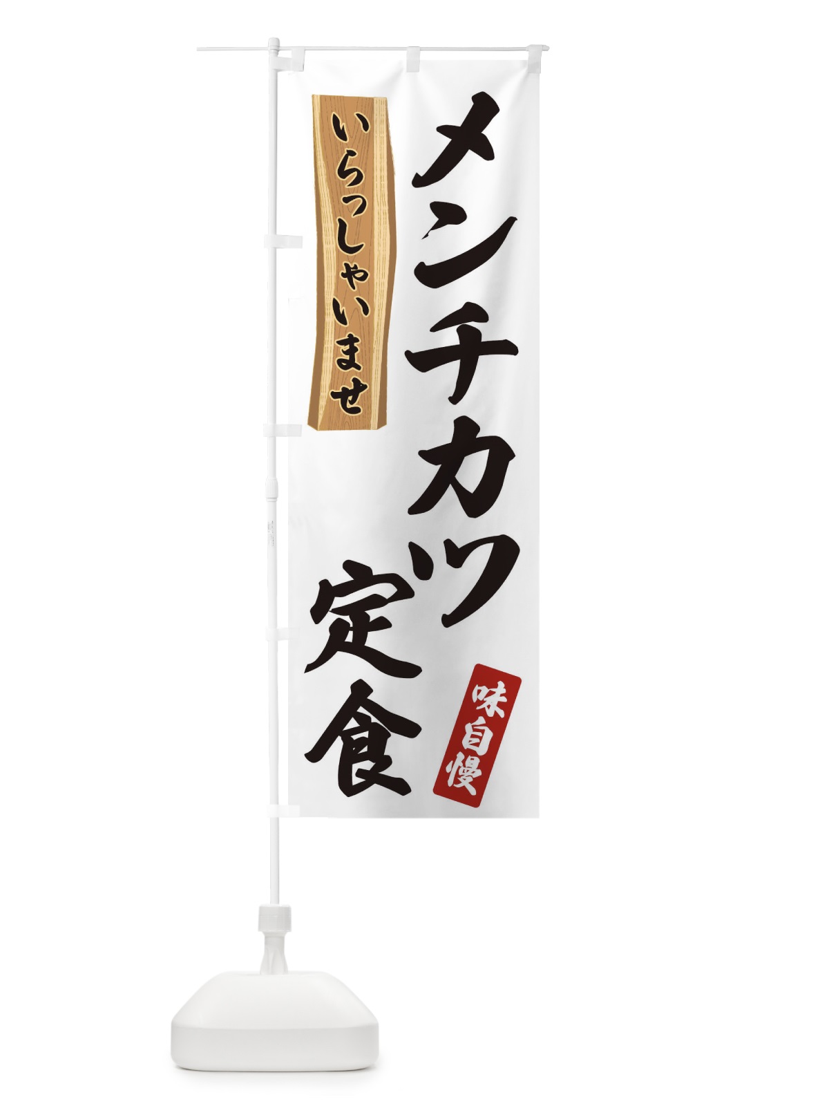 のぼり メンチカツ定食 のぼり旗 35GC(デザイン【A】)