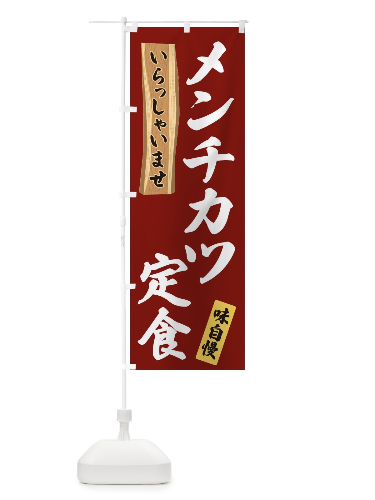 のぼり メンチカツ定食 のぼり旗 35GC(デザイン【B】)