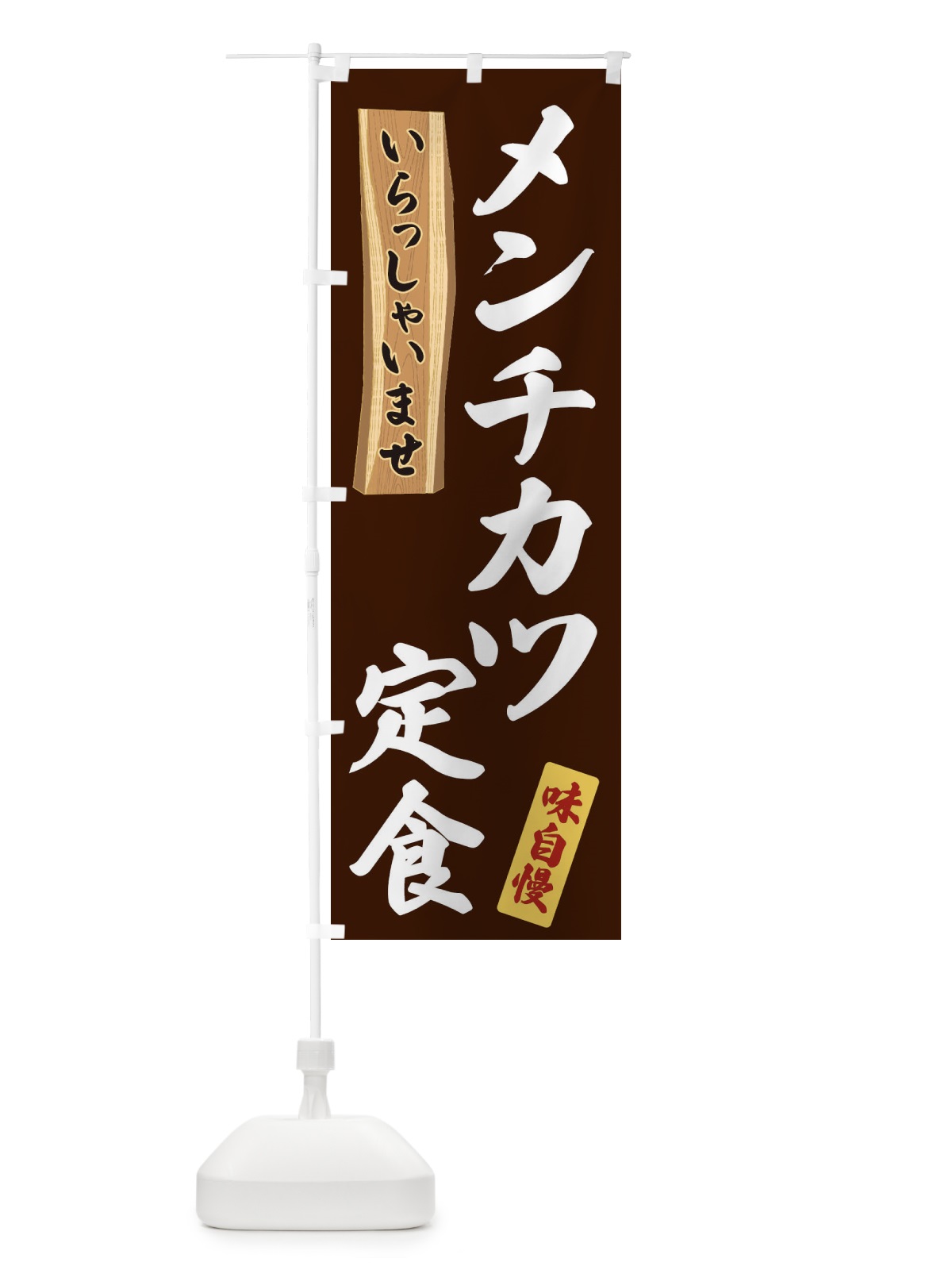 のぼり メンチカツ定食 のぼり旗 35GC(デザイン【C】)