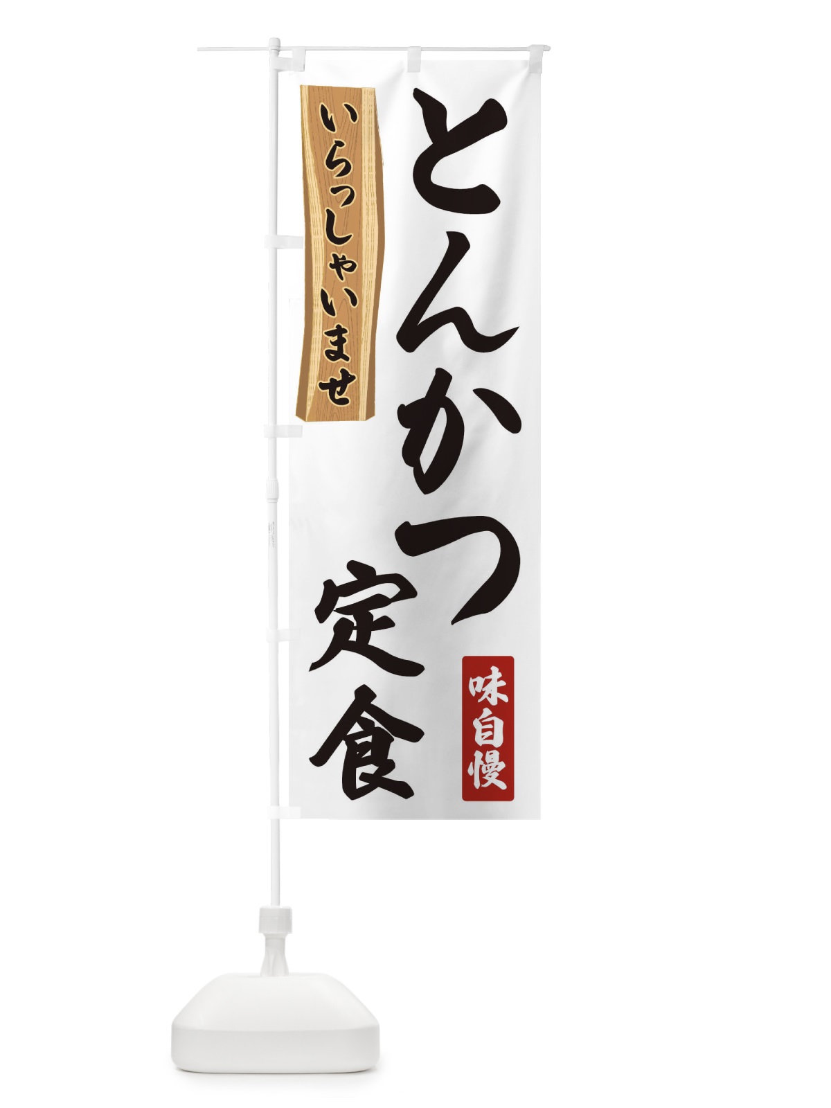 のぼり とんかつ定食 のぼり旗 35GE(デザイン【A】)