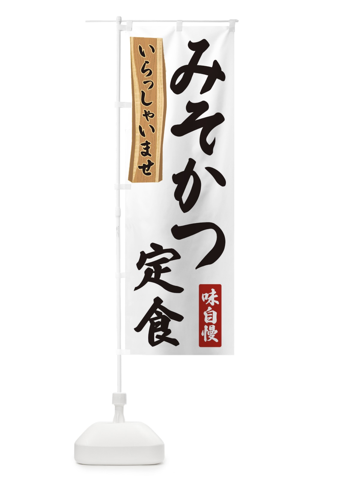 のぼり みそかつ定食 のぼり旗 35GF(デザイン【A】)