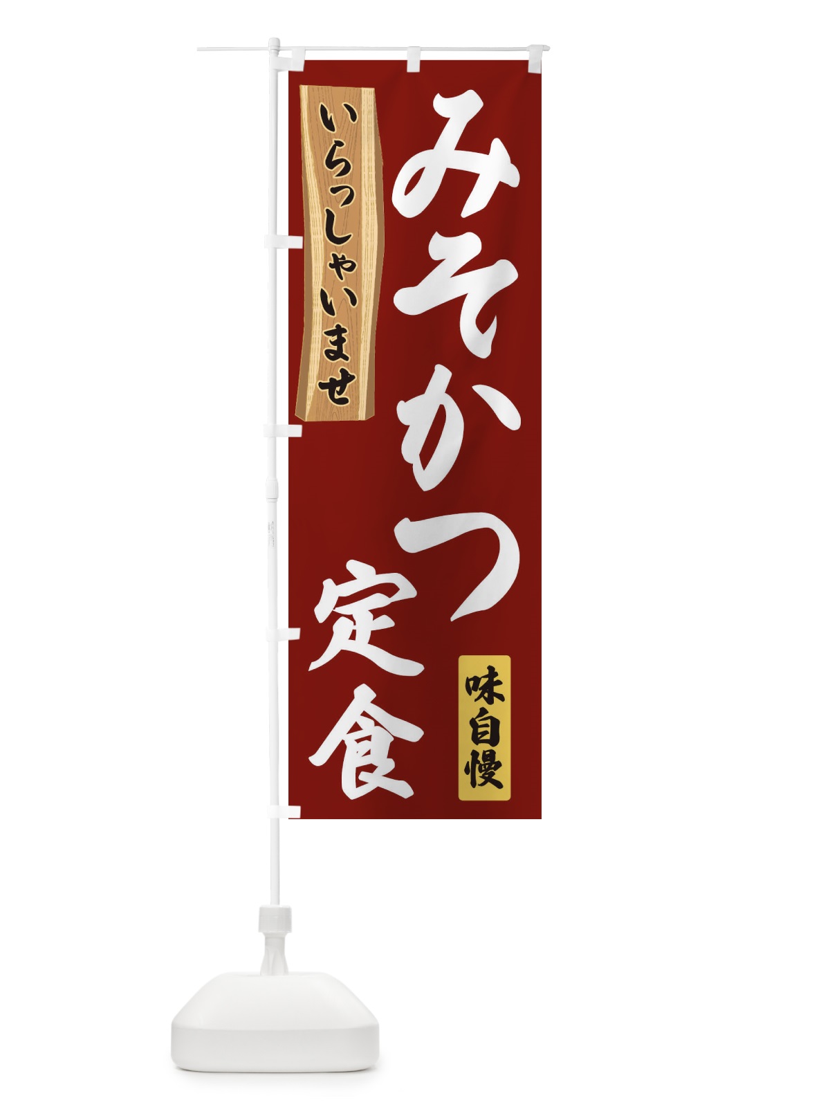 のぼり みそかつ定食 のぼり旗 35GF(デザイン【B】)