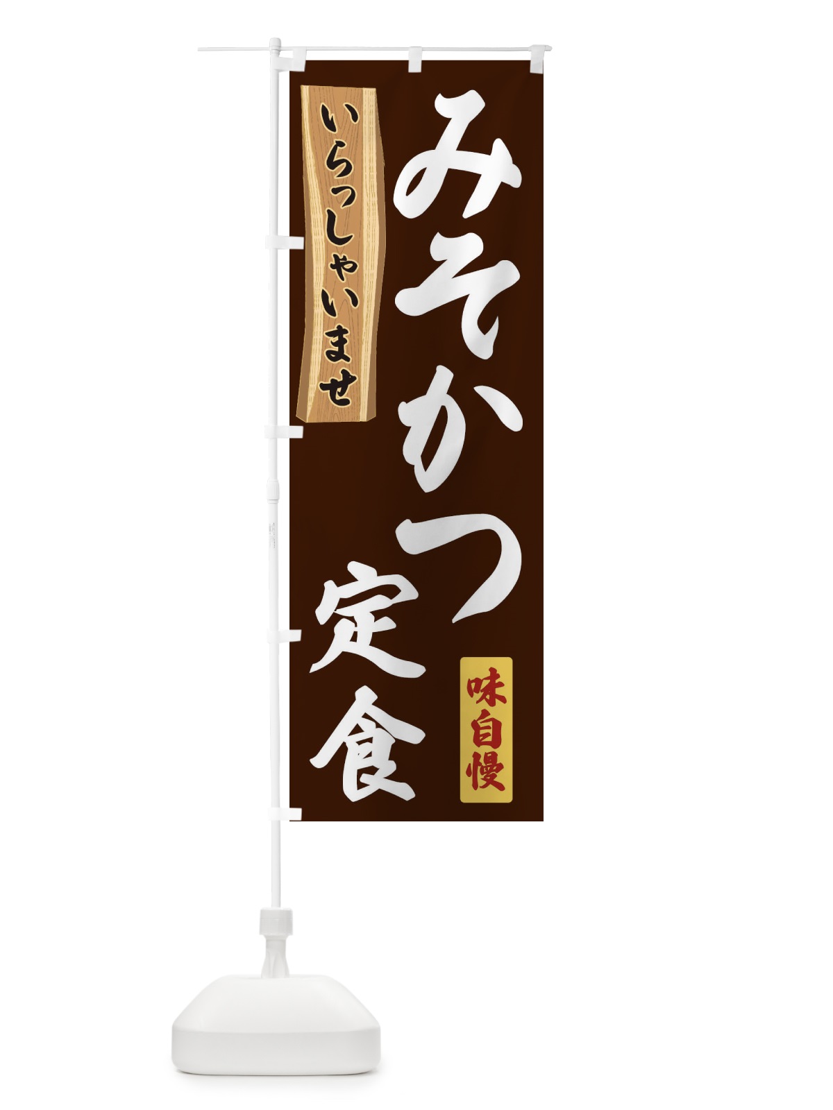 のぼり みそかつ定食 のぼり旗 35GF(デザイン【C】)