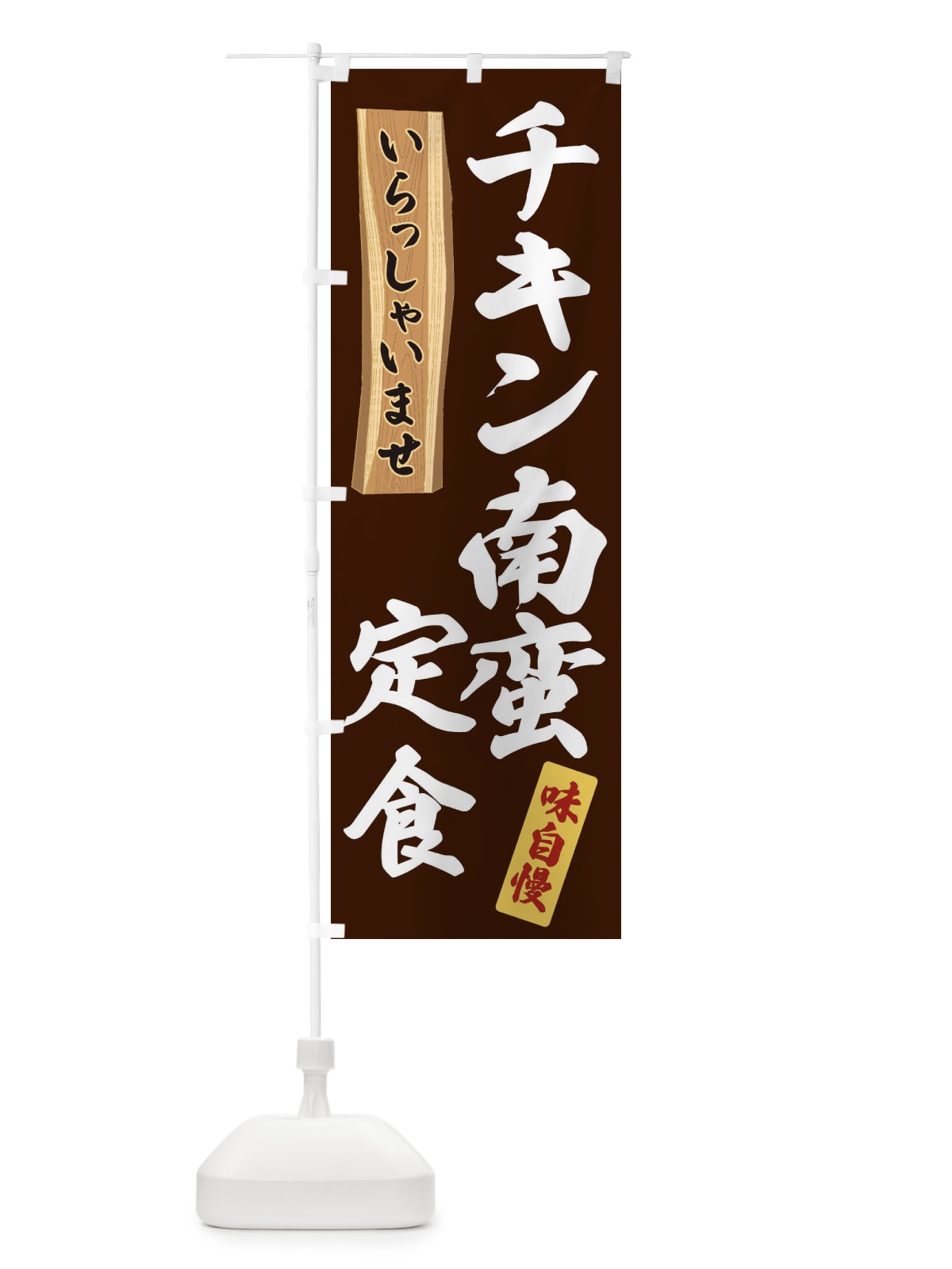 のぼり チキン南蛮定食 のぼり旗 35GH(デザイン【C】)