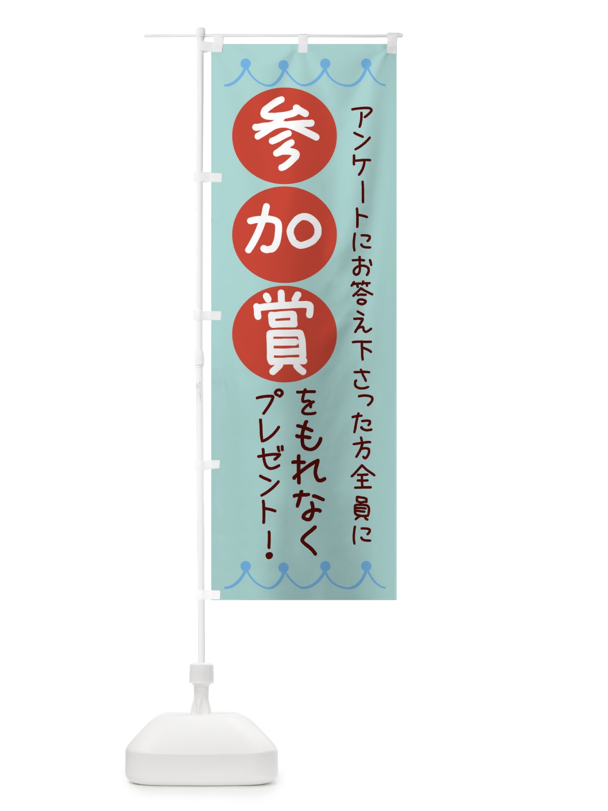 のぼり アンケート・参加賞・イベント のぼり旗 35GK(デザイン【B】)