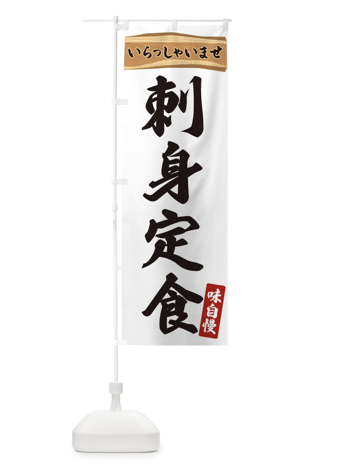 のぼり 刺身定食 のぼり旗 35GL(デザイン【A】)