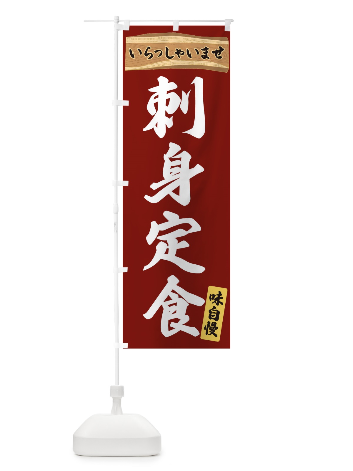 のぼり 刺身定食 のぼり旗 35GL(デザイン【B】)
