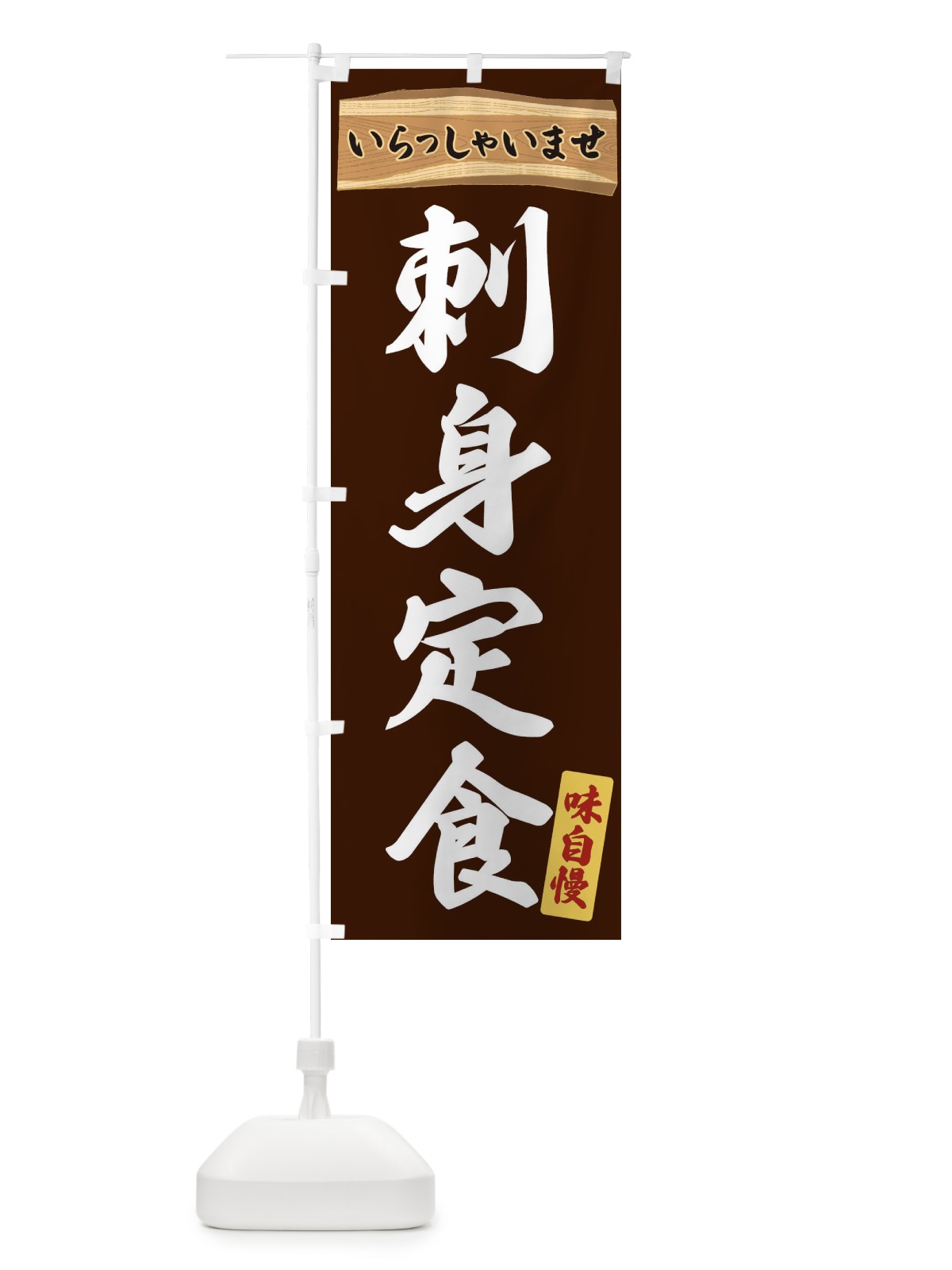 のぼり 刺身定食 のぼり旗 35GL(デザイン【C】)