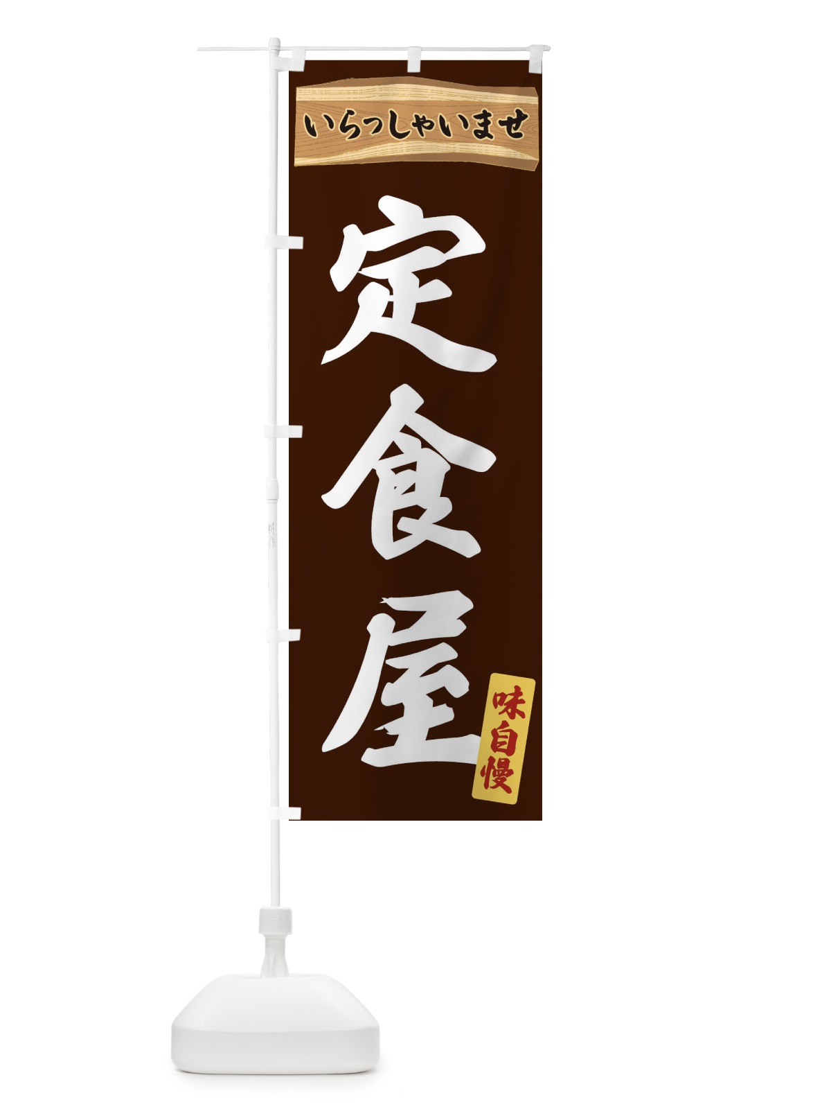 のぼり 定食屋 のぼり旗 35GS(デザイン【C】)