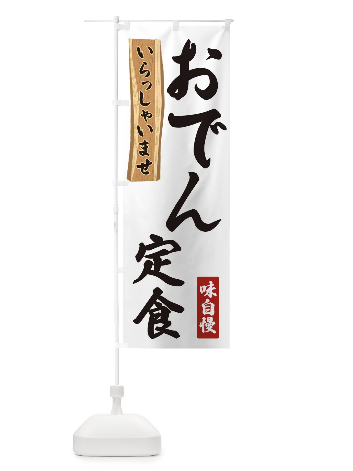 のぼり おでん定食 のぼり旗 35GT(デザイン【A】)