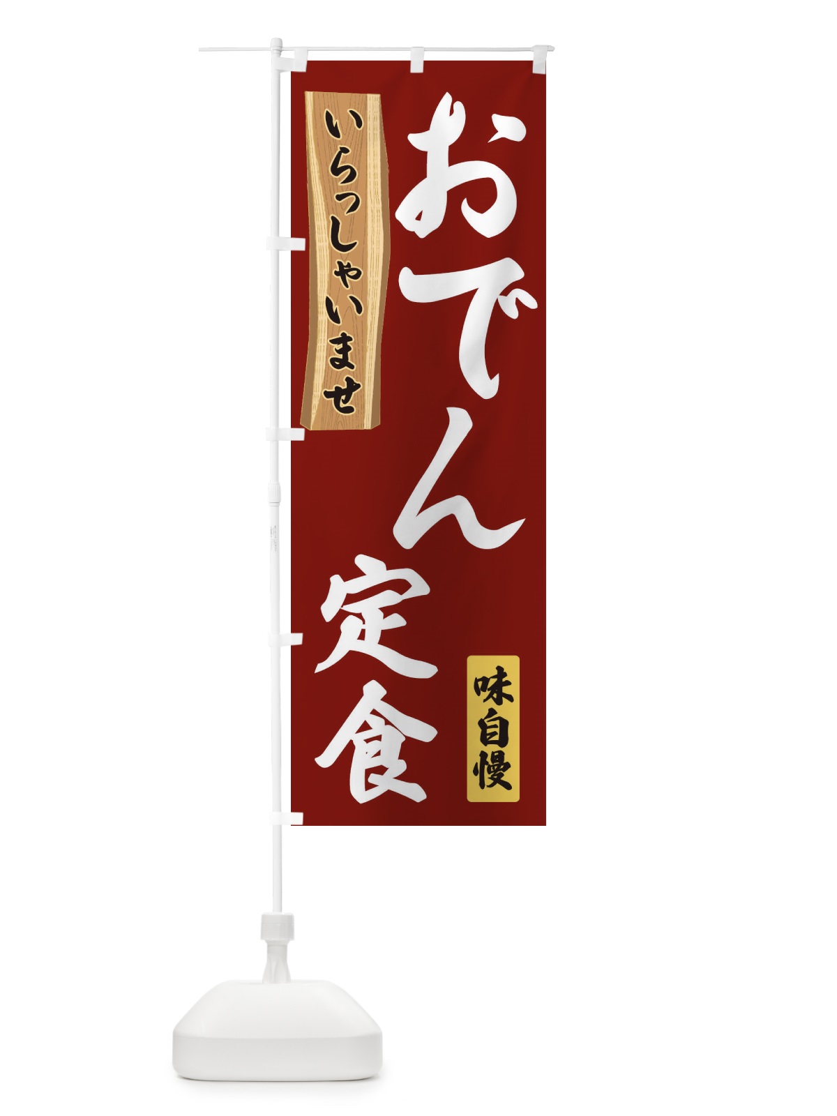 のぼり おでん定食 のぼり旗 35GT(デザイン【B】)