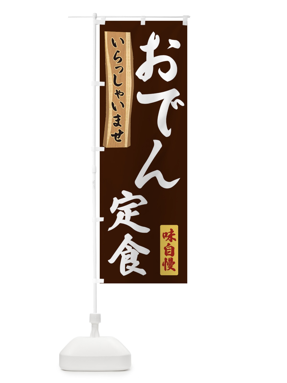 のぼり おでん定食 のぼり旗 35GT(デザイン【C】)