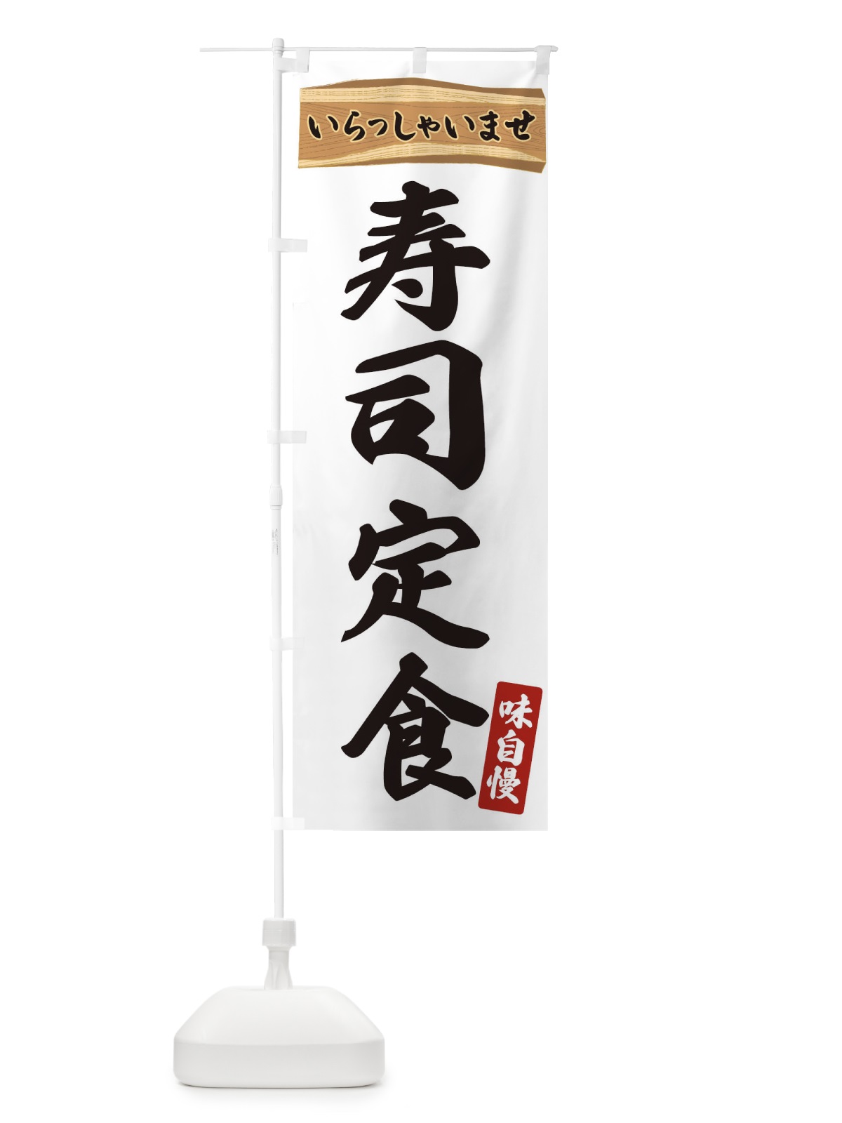 のぼり 寿司定食 のぼり旗 35GU(デザイン【A】)