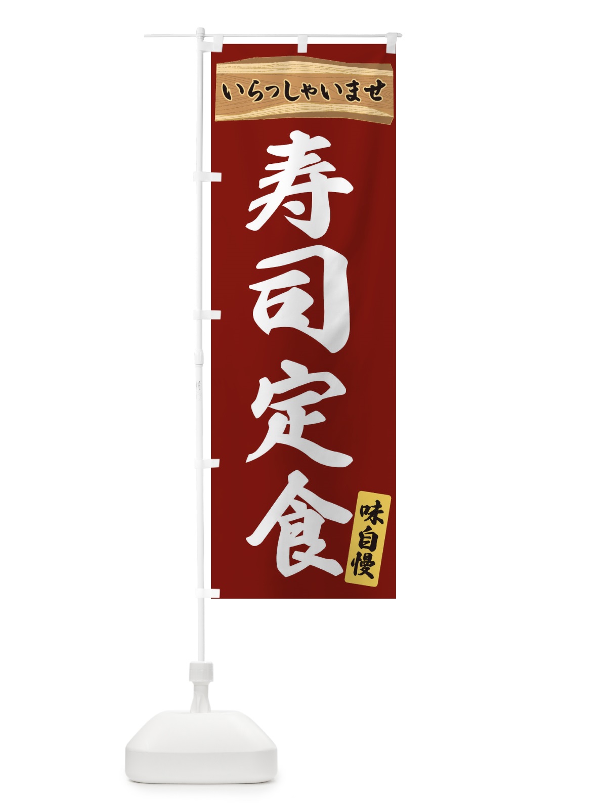 のぼり 寿司定食 のぼり旗 35GU(デザイン【B】)