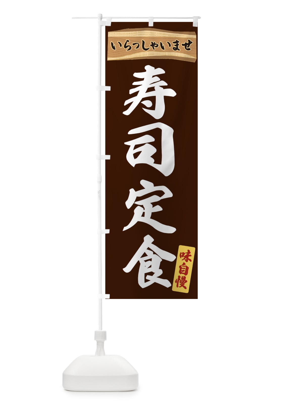 のぼり 寿司定食 のぼり旗 35GU(デザイン【C】)