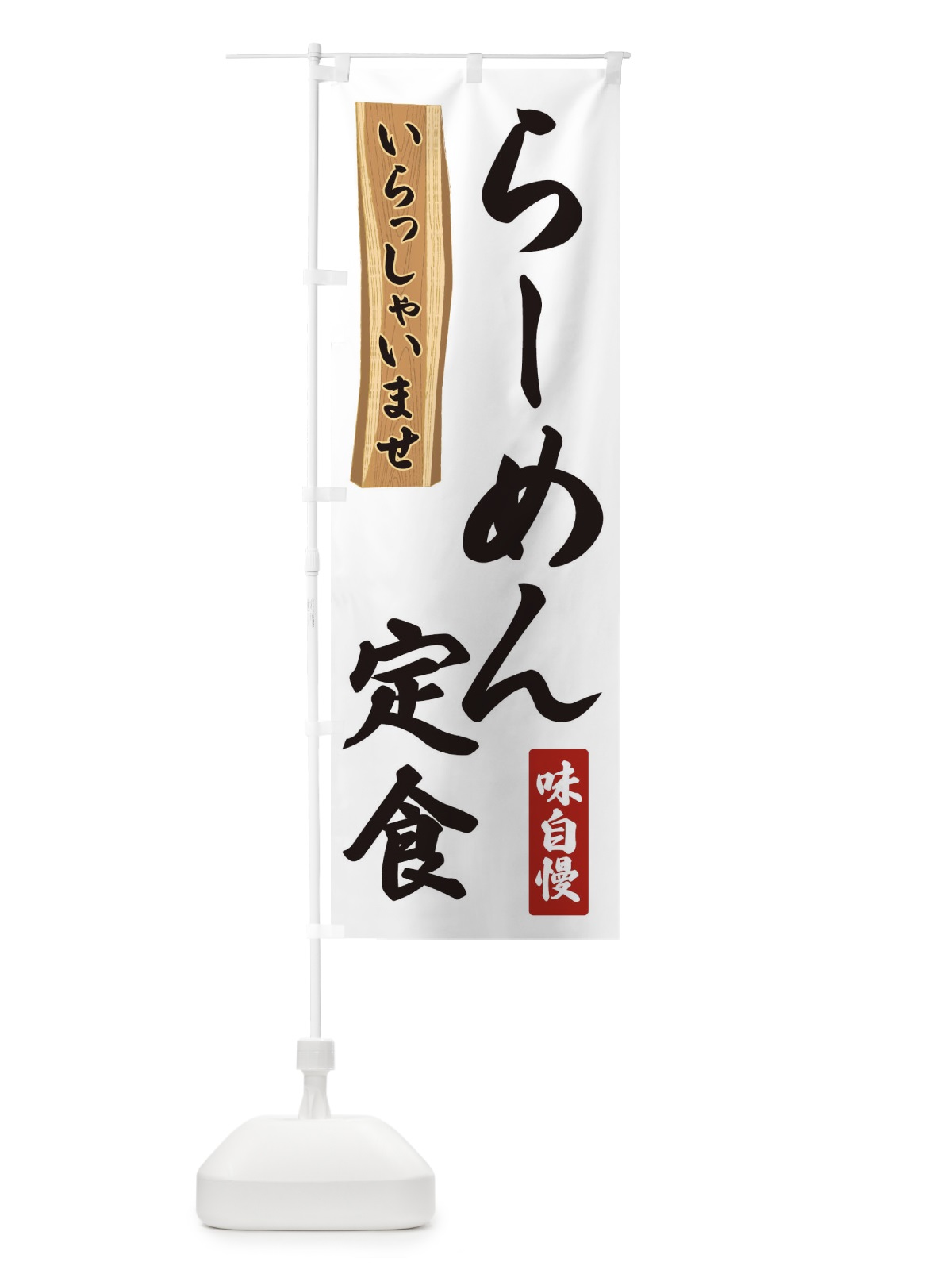 のぼり らーめん定食 のぼり旗 35GX(デザイン【A】)