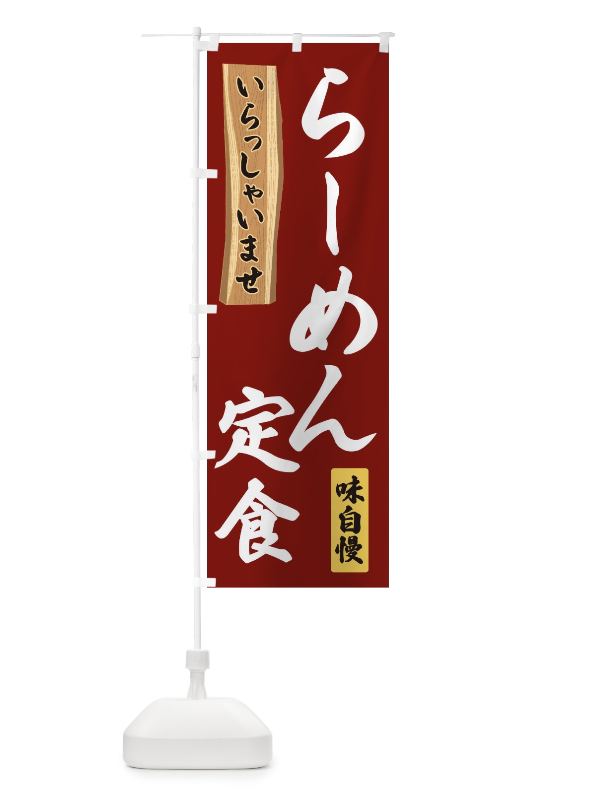 のぼり らーめん定食 のぼり旗 35GX(デザイン【B】)