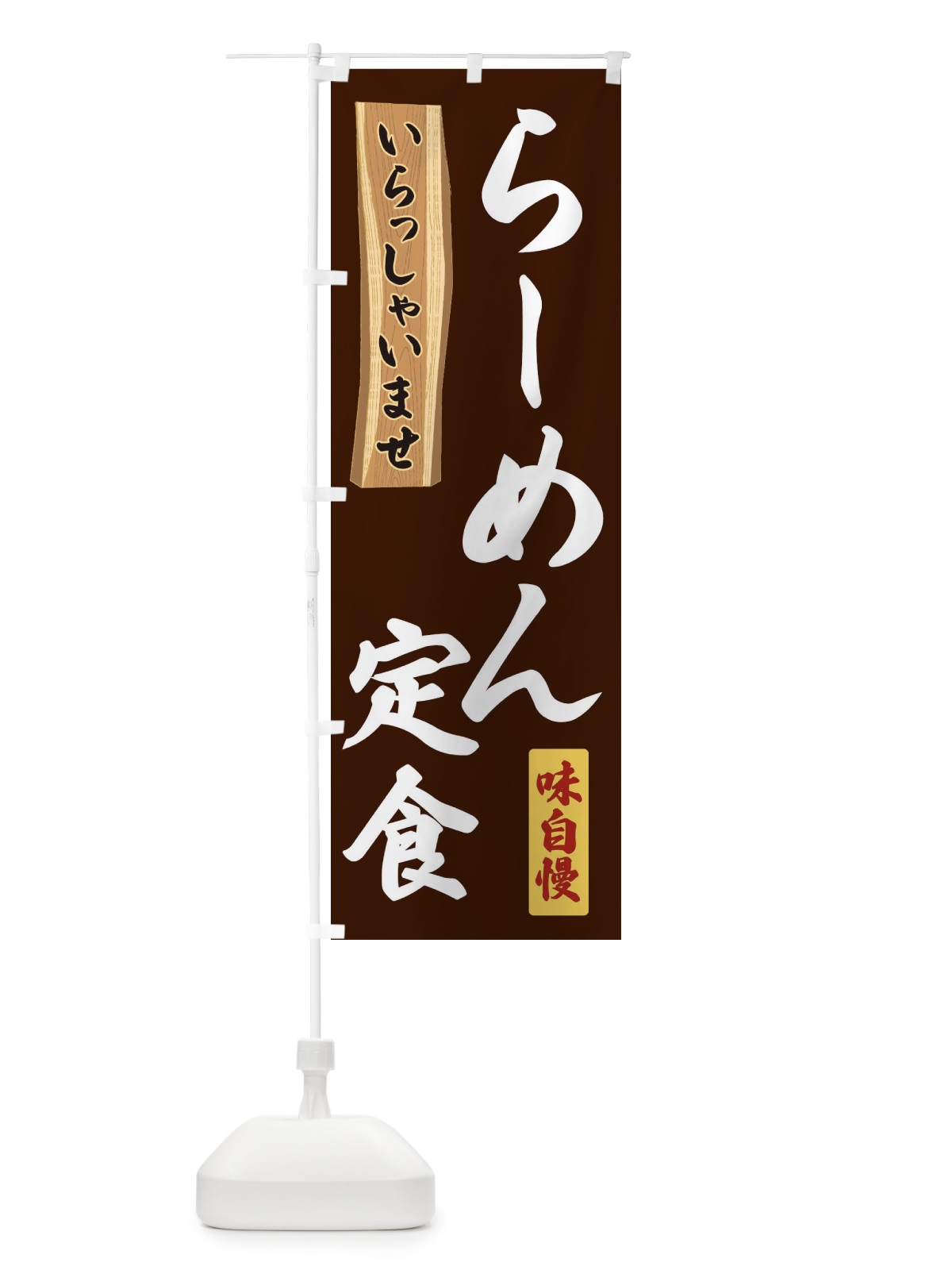 のぼり らーめん定食 のぼり旗 35GX(デザイン【C】)
