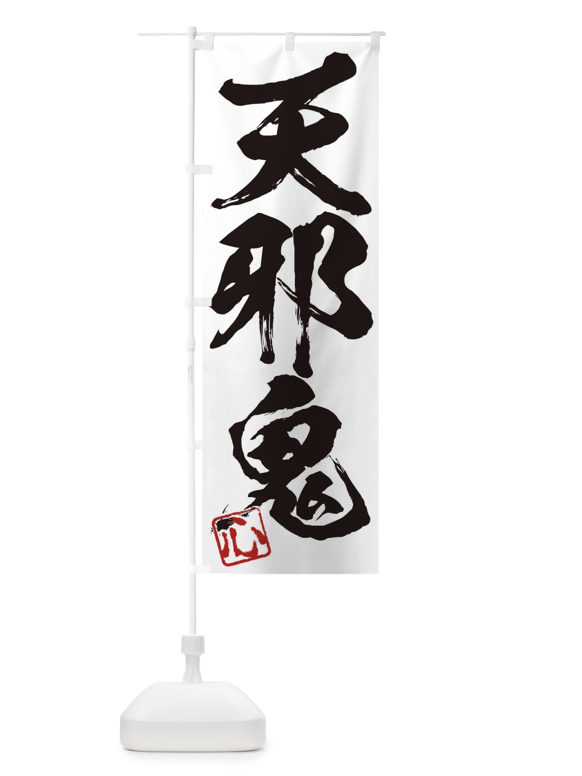 のぼり 心・天邪鬼・三字熟語・筆文字・墨文字・毛筆・習字 のぼり旗 35H0(デザイン【A】)