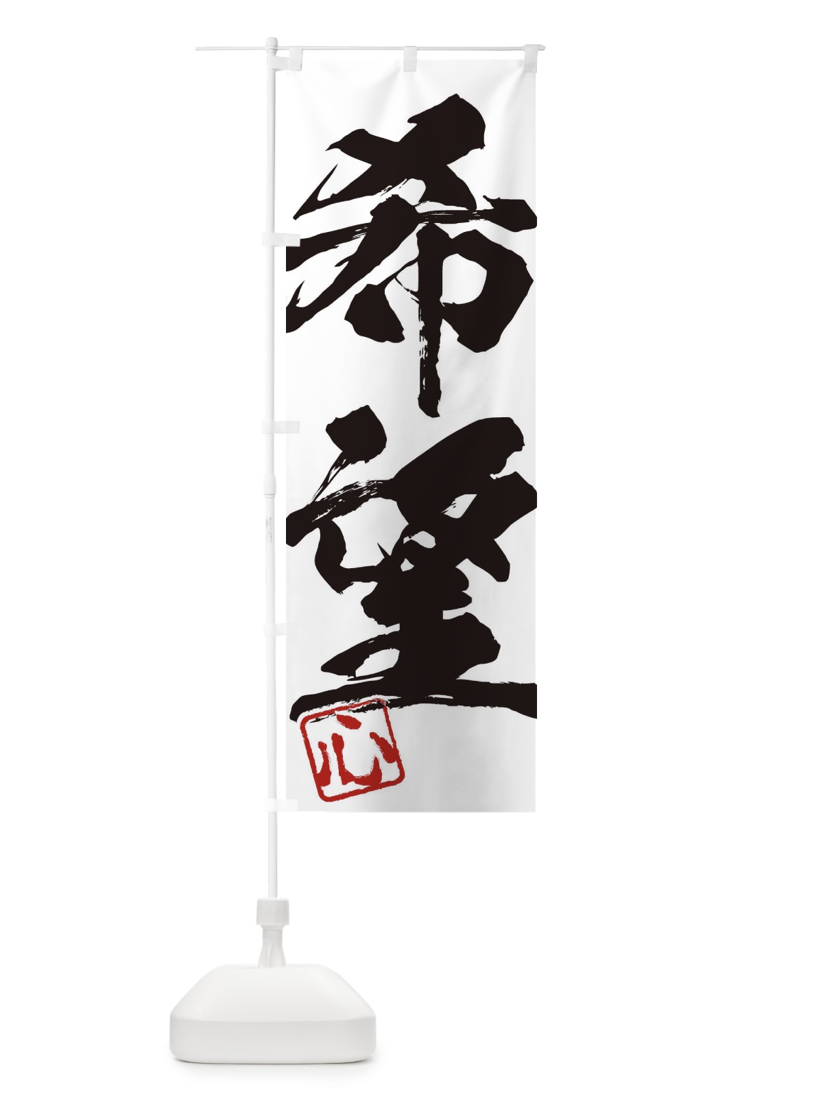 のぼり 心・希望・二字熟語・筆文字・墨文字・毛筆・習字 のぼり旗 35H1(デザイン【A】)