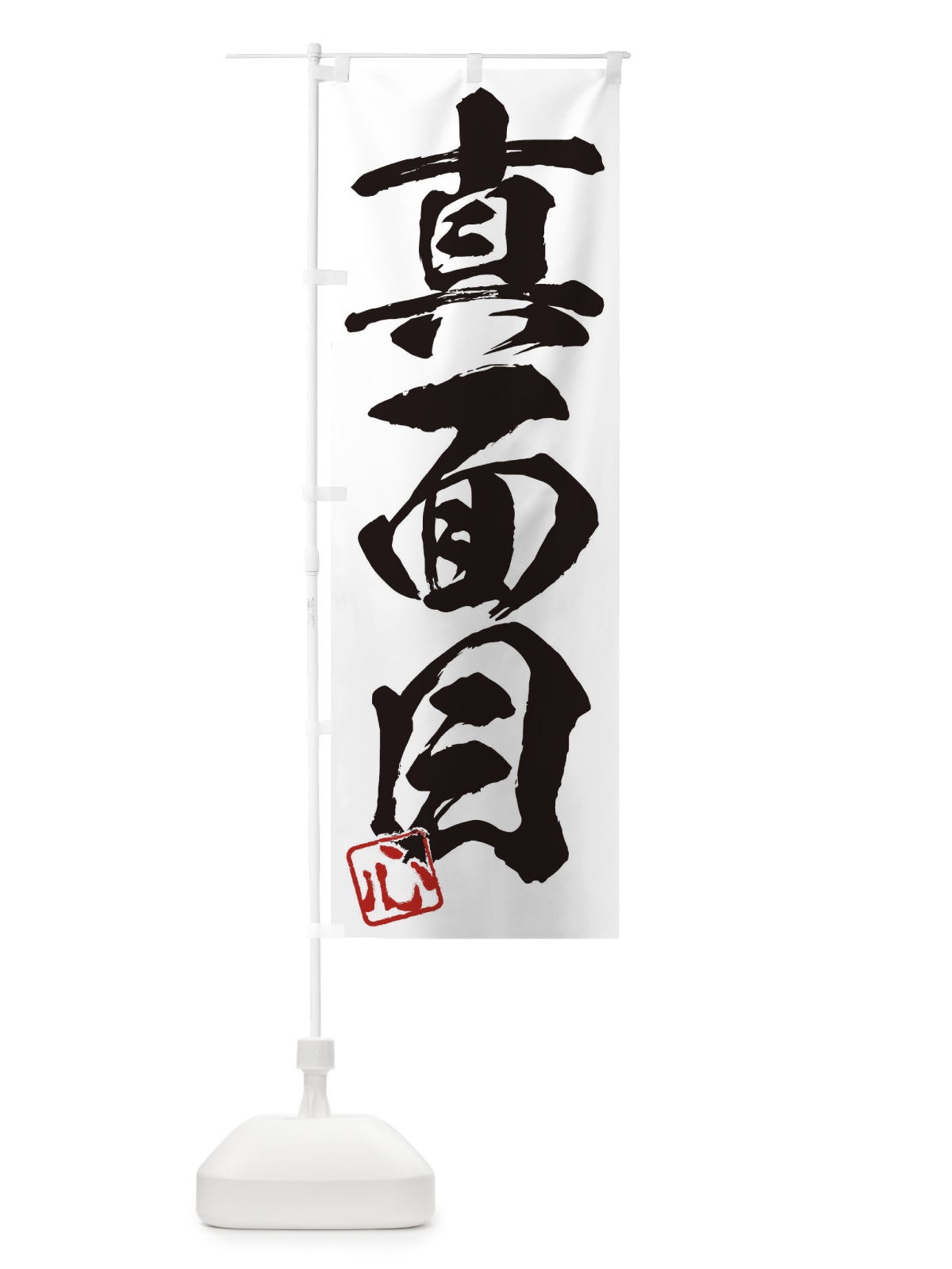 のぼり 心・真面目・三字熟語・筆文字・墨文字・毛筆・習字 のぼり旗 35H2(デザイン【A】)