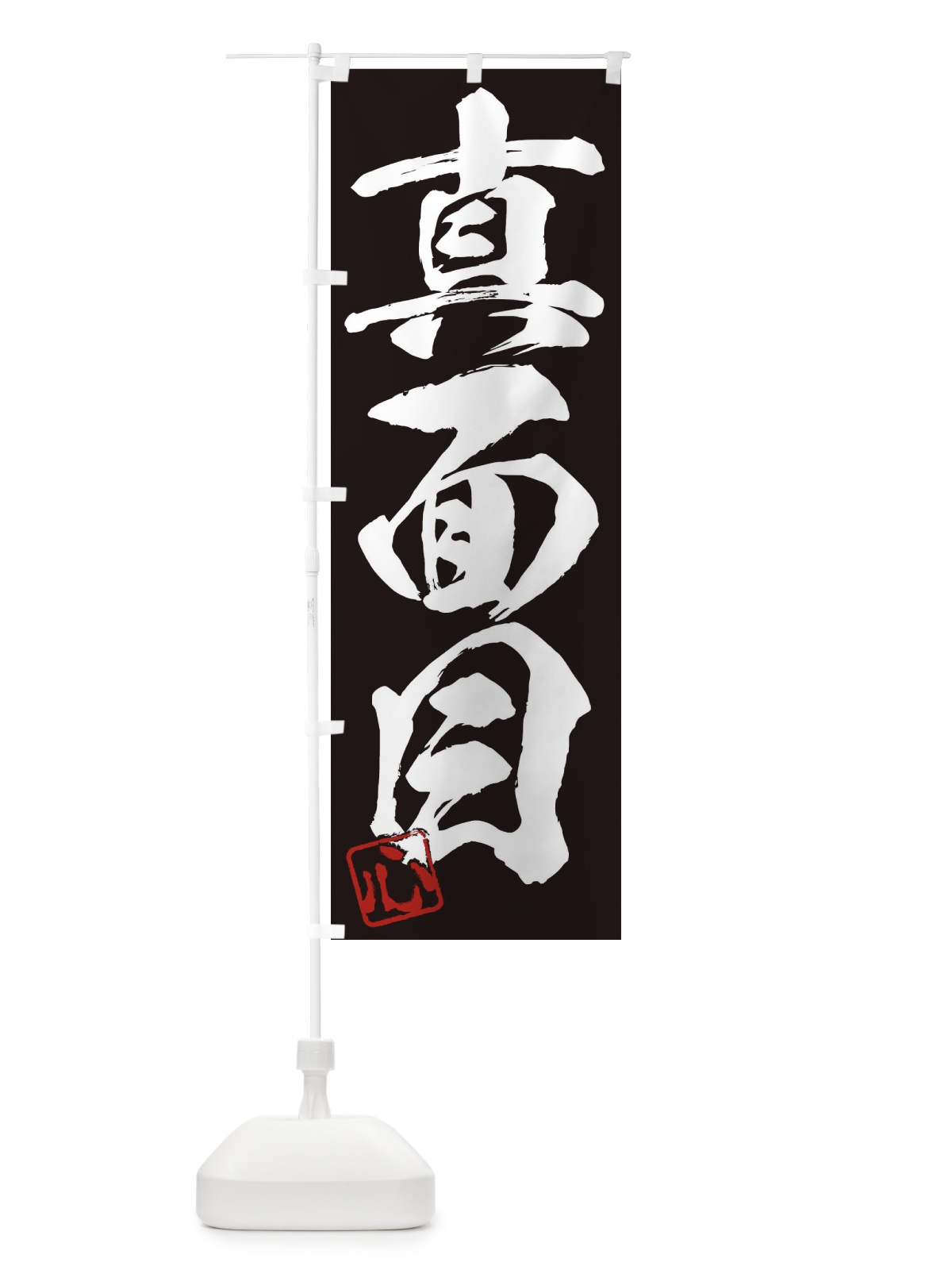のぼり 心・真面目・三字熟語・筆文字・墨文字・毛筆・習字 のぼり旗 35H2(デザイン【B】)