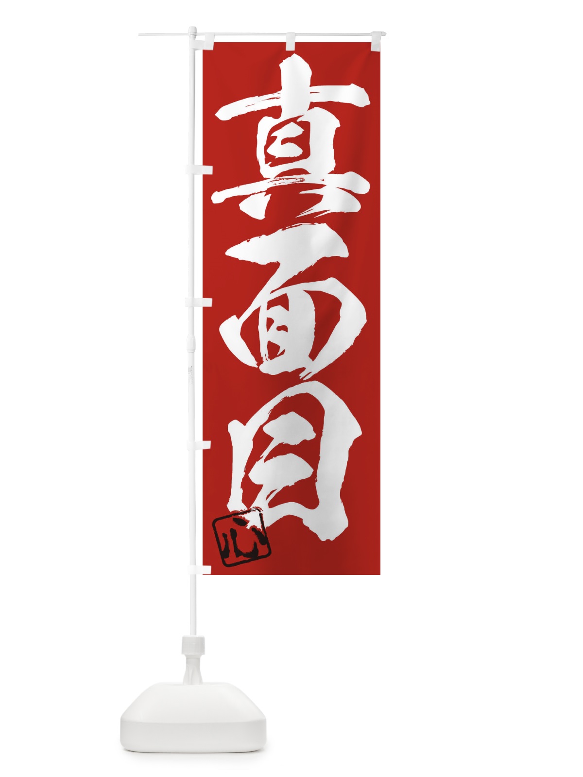 のぼり 心・真面目・三字熟語・筆文字・墨文字・毛筆・習字 のぼり旗 35H2(デザイン【C】)