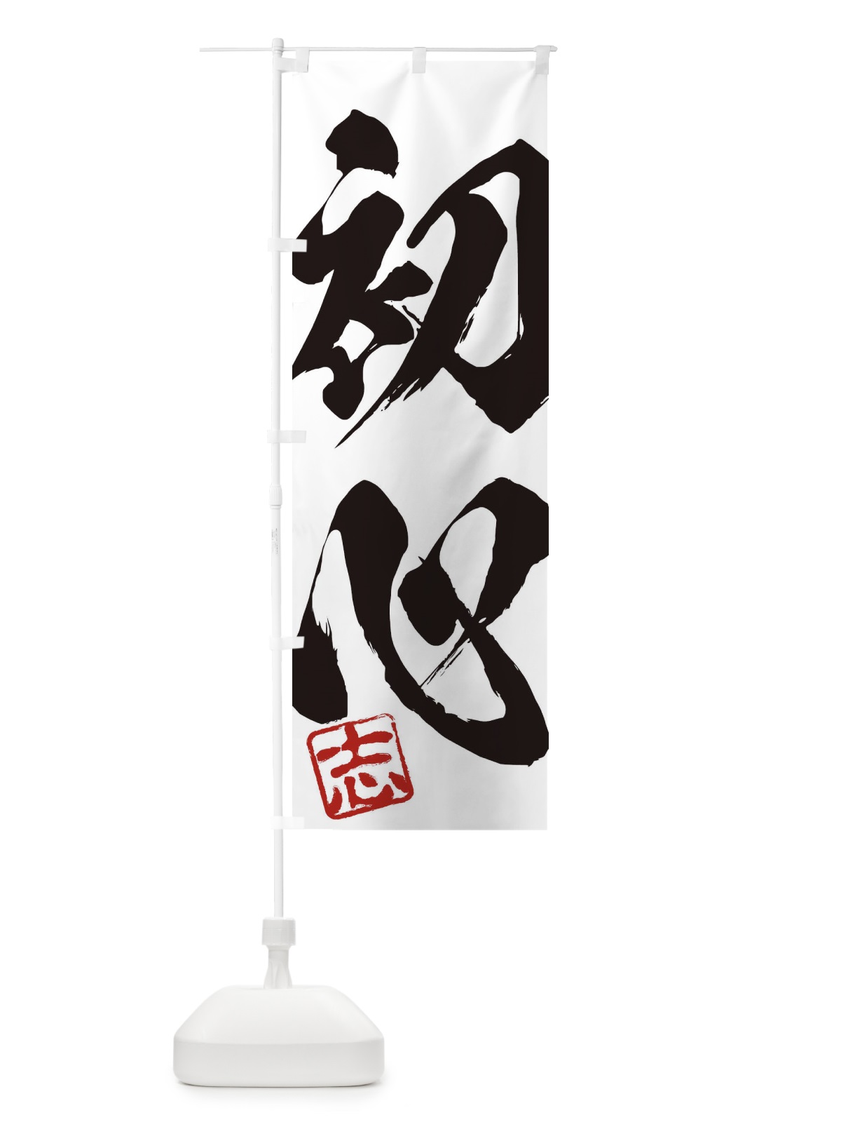 のぼり 志・初心・二字熟語・筆文字・墨文字・毛筆・習字 のぼり旗 35H3(デザイン【A】)