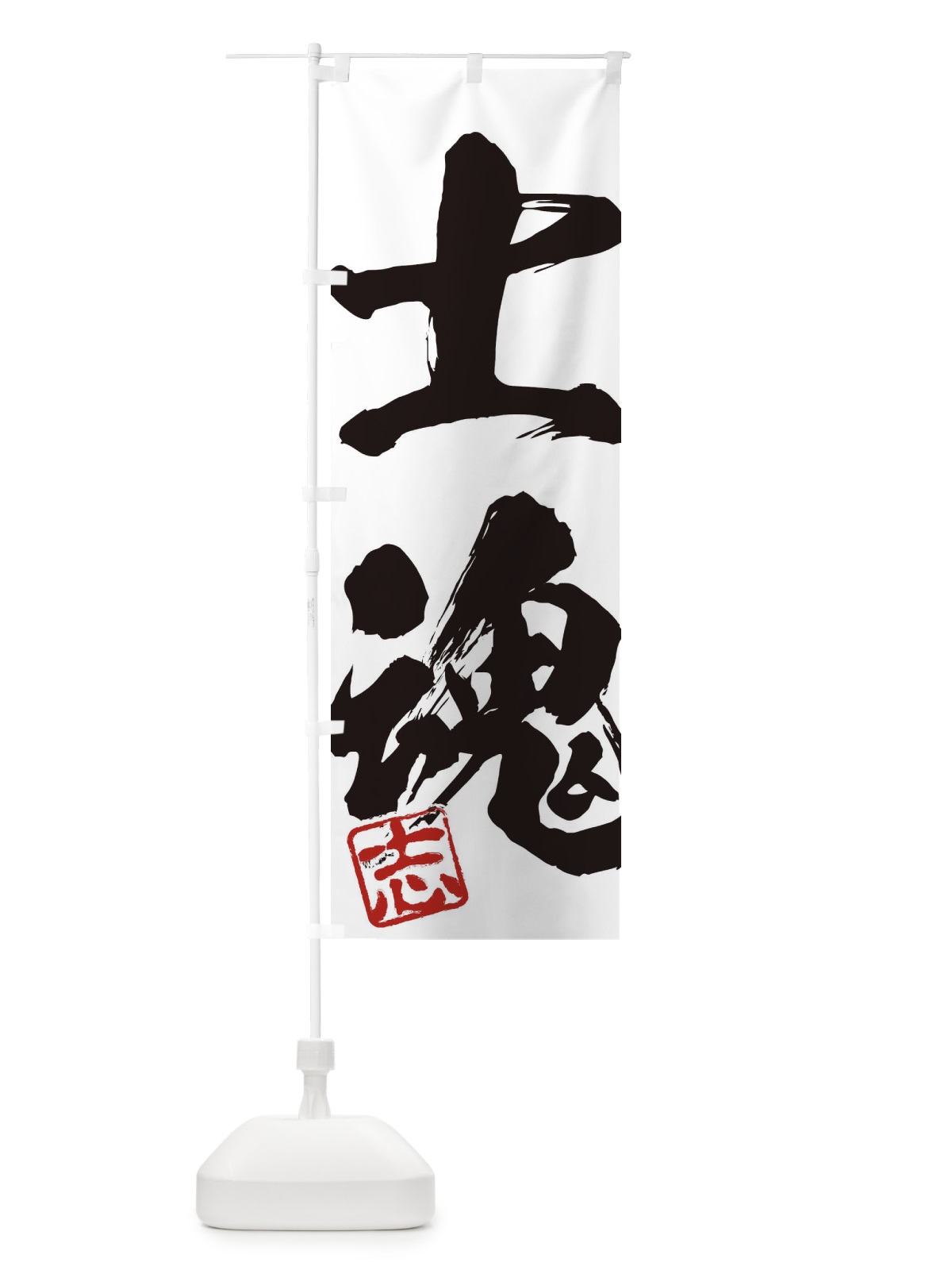 のぼり 志・士魂・二字熟語・筆文字・墨文字・毛筆・習字 のぼり旗 35H5(デザイン【A】)