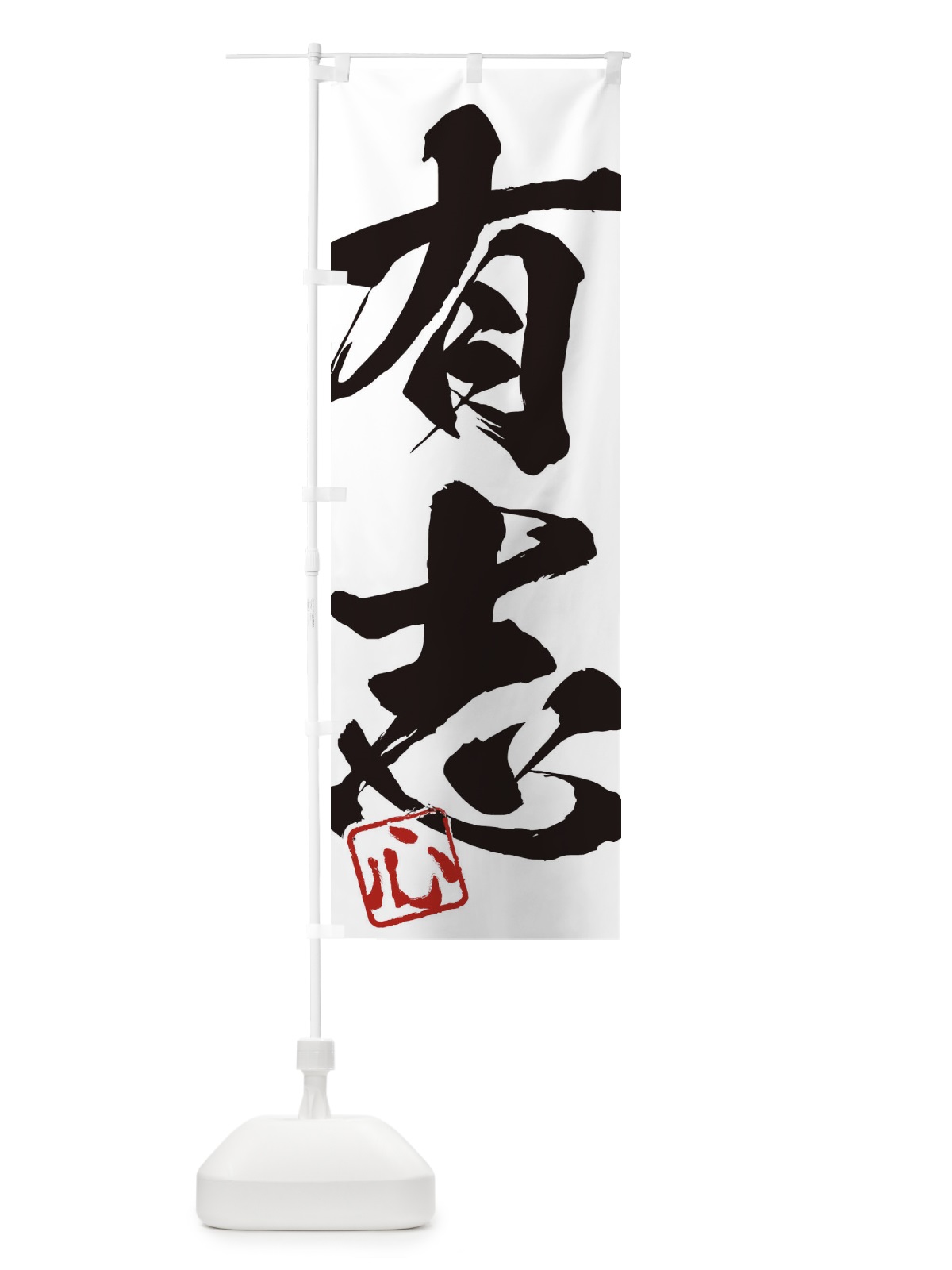 のぼり 心・有志・二字熟語・筆文字・墨文字・毛筆・習字 のぼり旗 35H7(デザイン【A】)