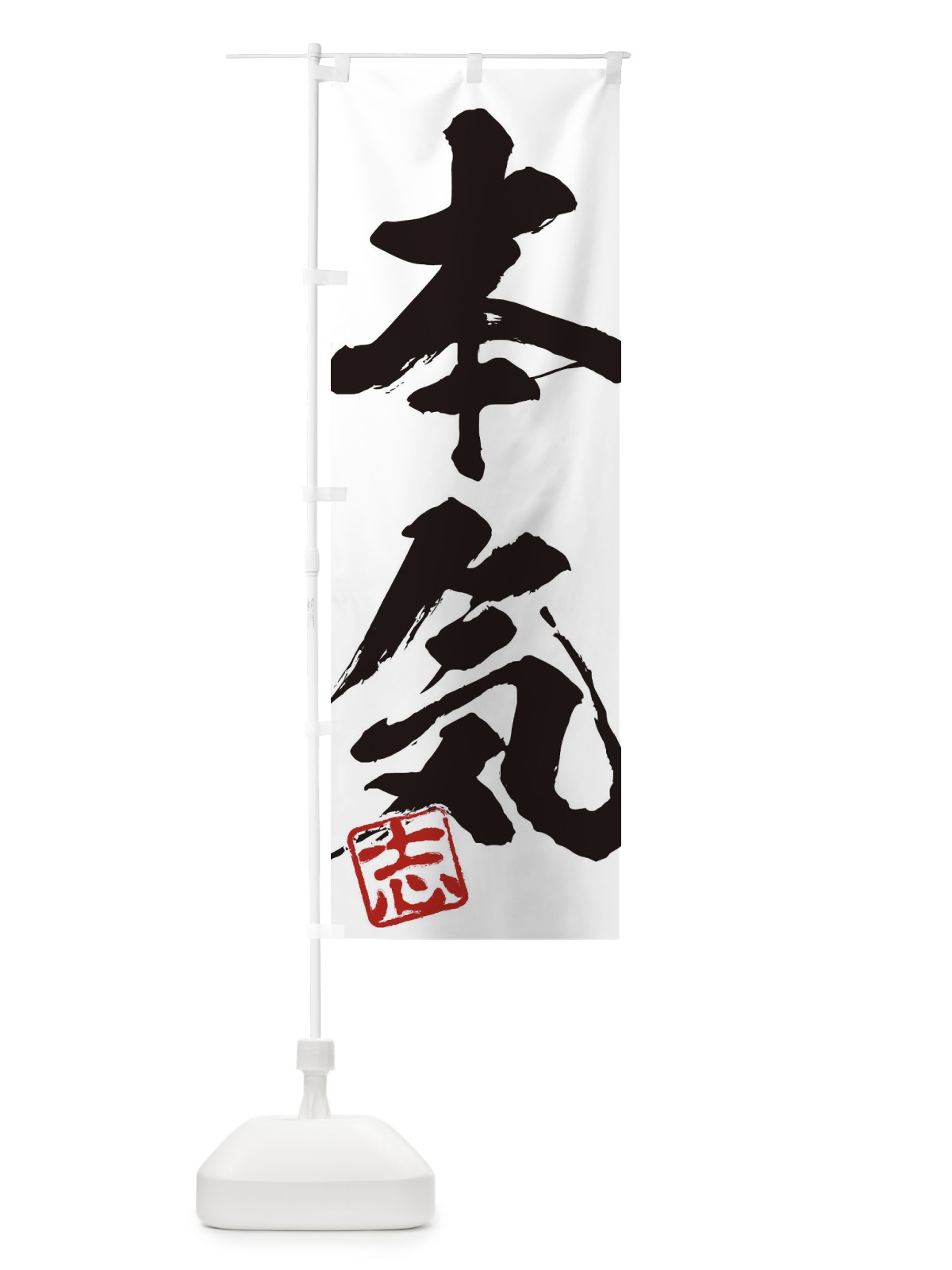 のぼり 志・本気・二字熟語・筆文字・墨文字・毛筆・習字 のぼり旗 35H8(デザイン【A】)