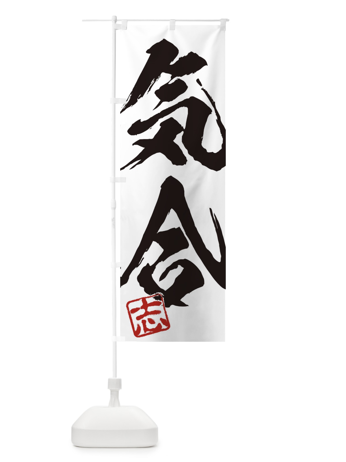 のぼり 志・気合・二字熟語・筆文字・墨文字・毛筆・習字 のぼり旗 35H9(デザイン【A】)