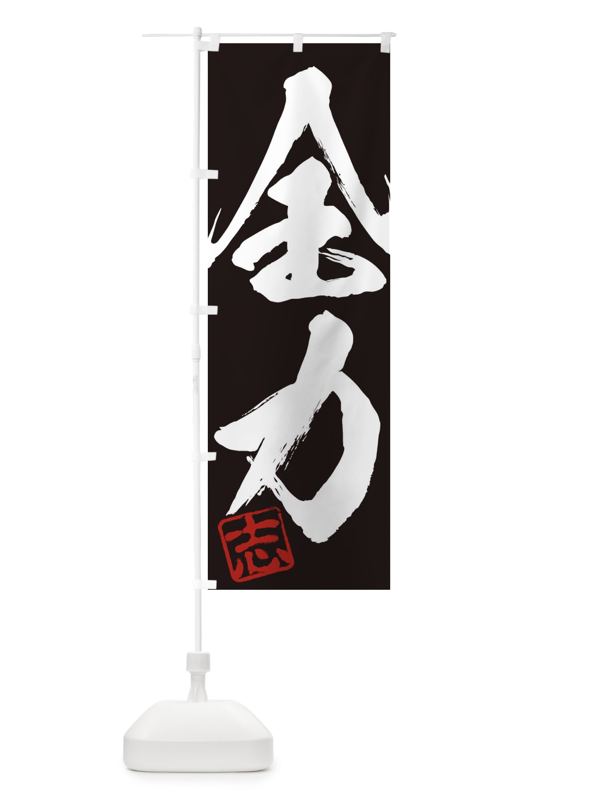 のぼり 志・全力・二字熟語・筆文字・墨文字・毛筆・習字 のぼり旗 35HE(デザイン【B】)