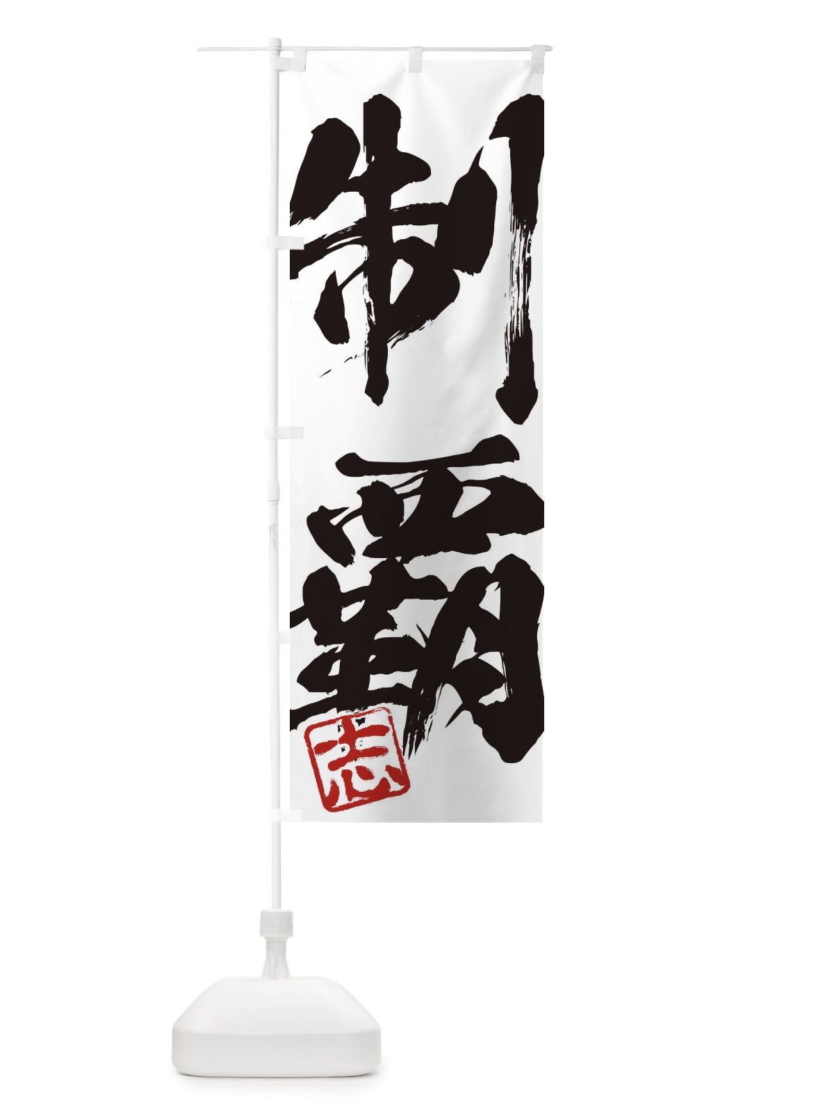 のぼり 志・制覇・二字熟語・筆文字・墨文字・毛筆・習字 のぼり旗 35HF(デザイン【A】)