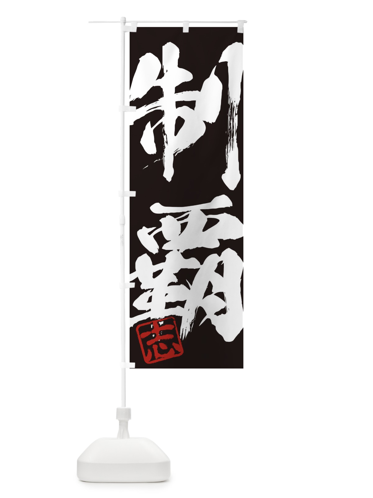 のぼり 志・制覇・二字熟語・筆文字・墨文字・毛筆・習字 のぼり旗 35HF(デザイン【B】)