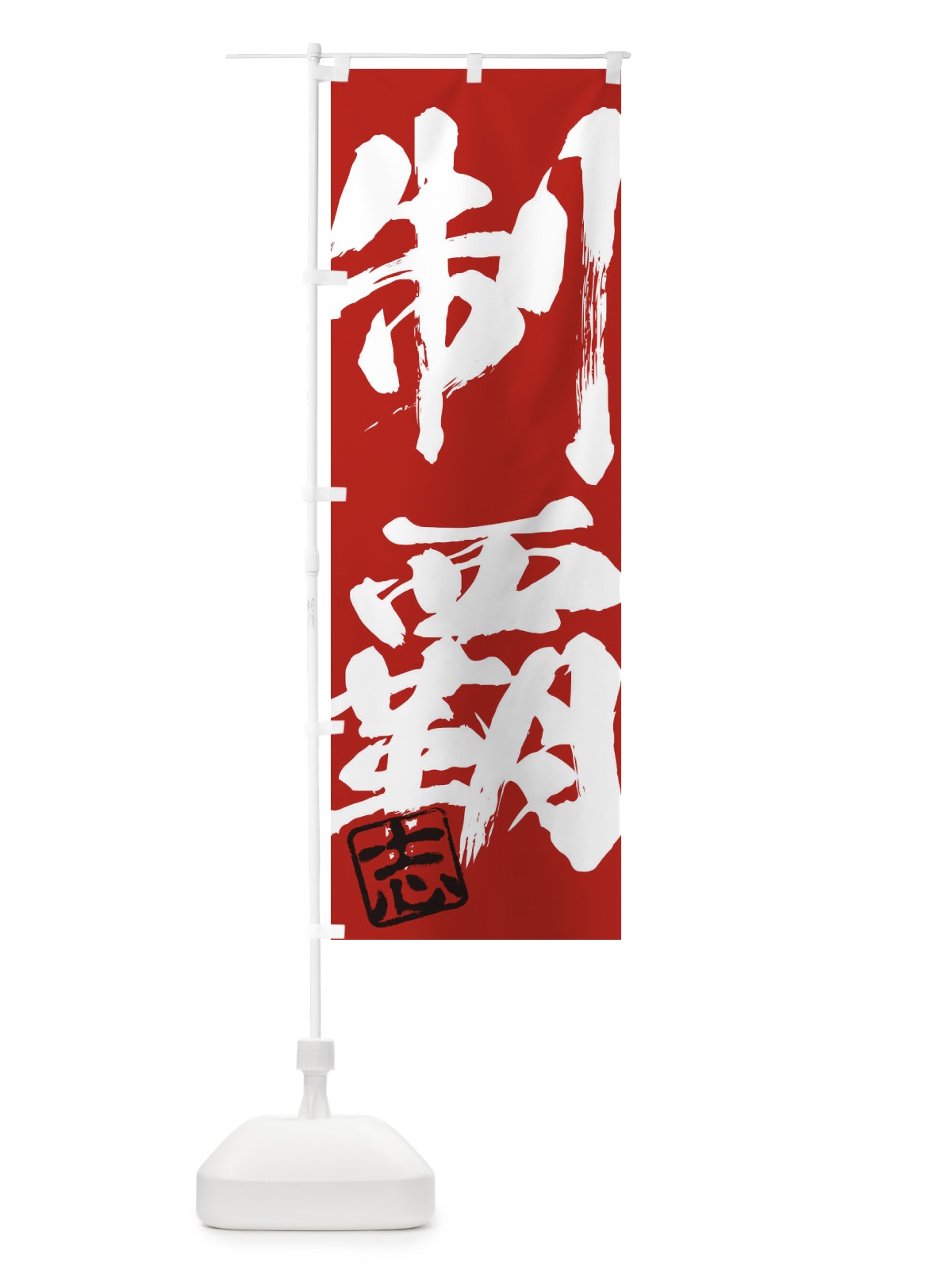 のぼり 志・制覇・二字熟語・筆文字・墨文字・毛筆・習字 のぼり旗 35HF(デザイン【C】)