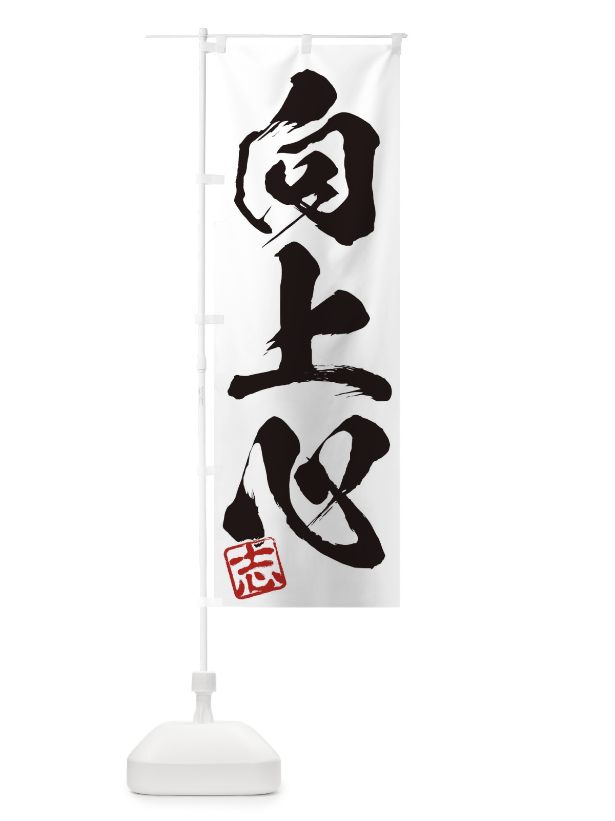 のぼり 志・向上心・三字熟語・筆文字・墨文字・毛筆・習字 のぼり旗 35HG(デザイン【A】)