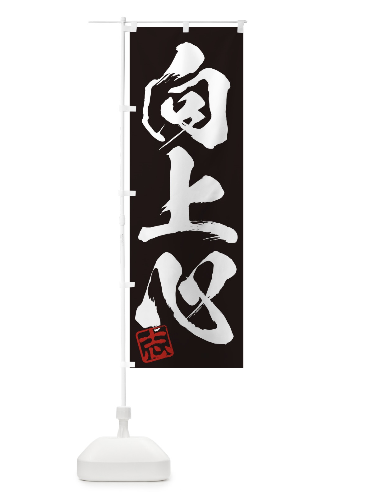 のぼり 志・向上心・三字熟語・筆文字・墨文字・毛筆・習字 のぼり旗 35HG(デザイン【B】)