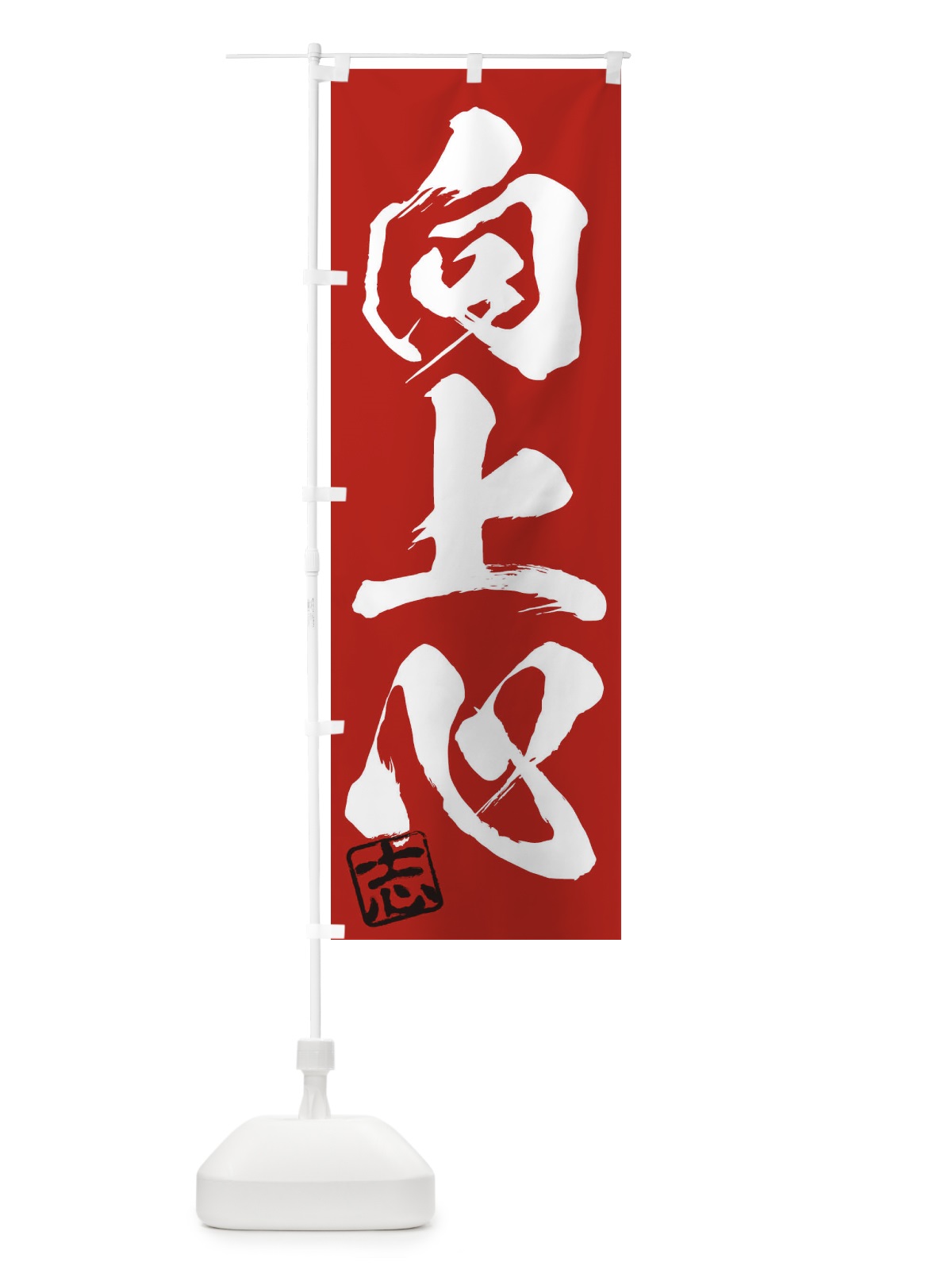 のぼり 志・向上心・三字熟語・筆文字・墨文字・毛筆・習字 のぼり旗 35HG(デザイン【C】)