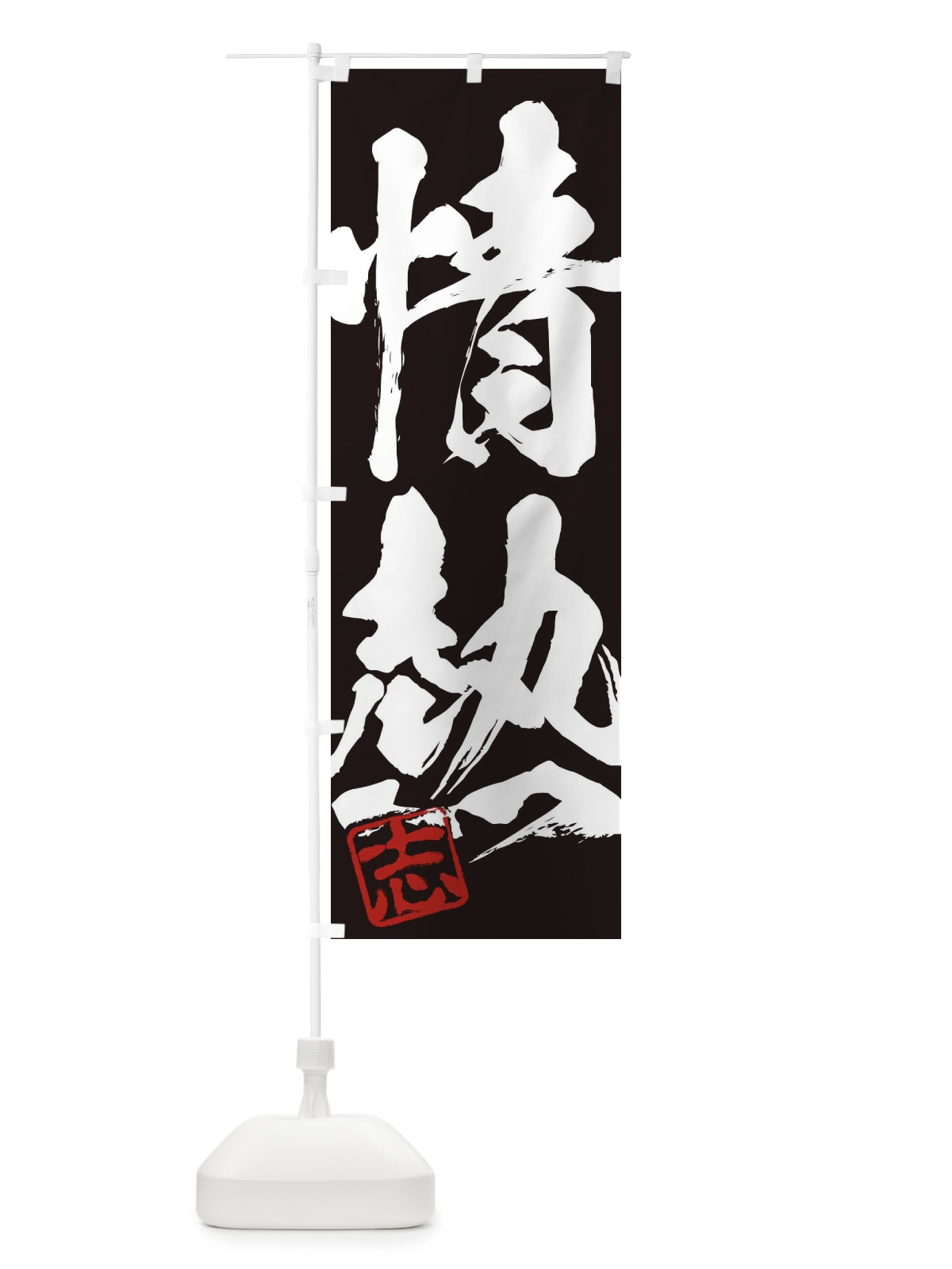 のぼり 志・情熱・二字熟語・筆文字・墨文字・毛筆・習字 のぼり旗 35HJ(デザイン【B】)