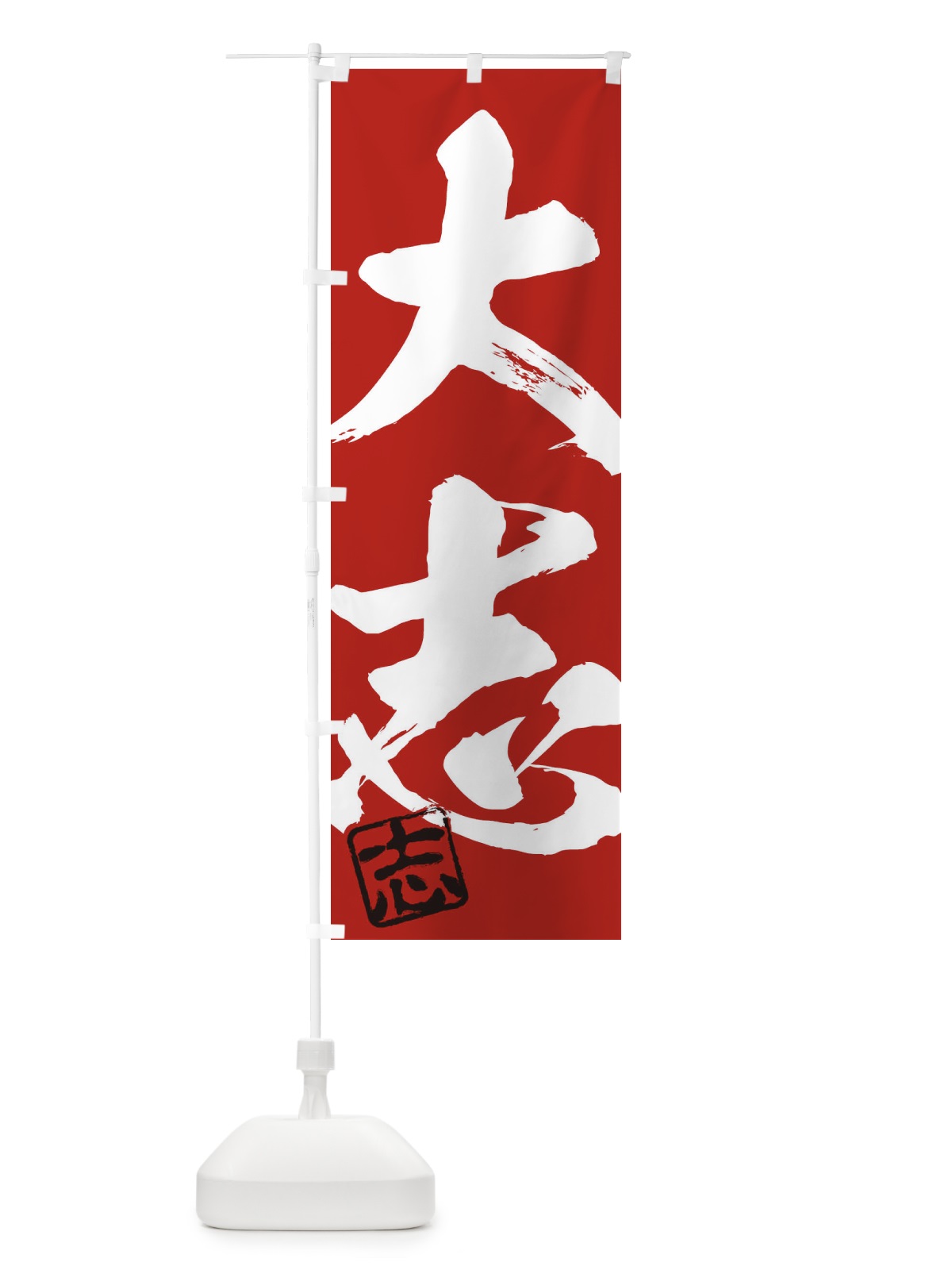 のぼり 心・大志・二字熟語・筆文字・墨文字・毛筆・習字 のぼり旗 35HK(デザイン【C】)