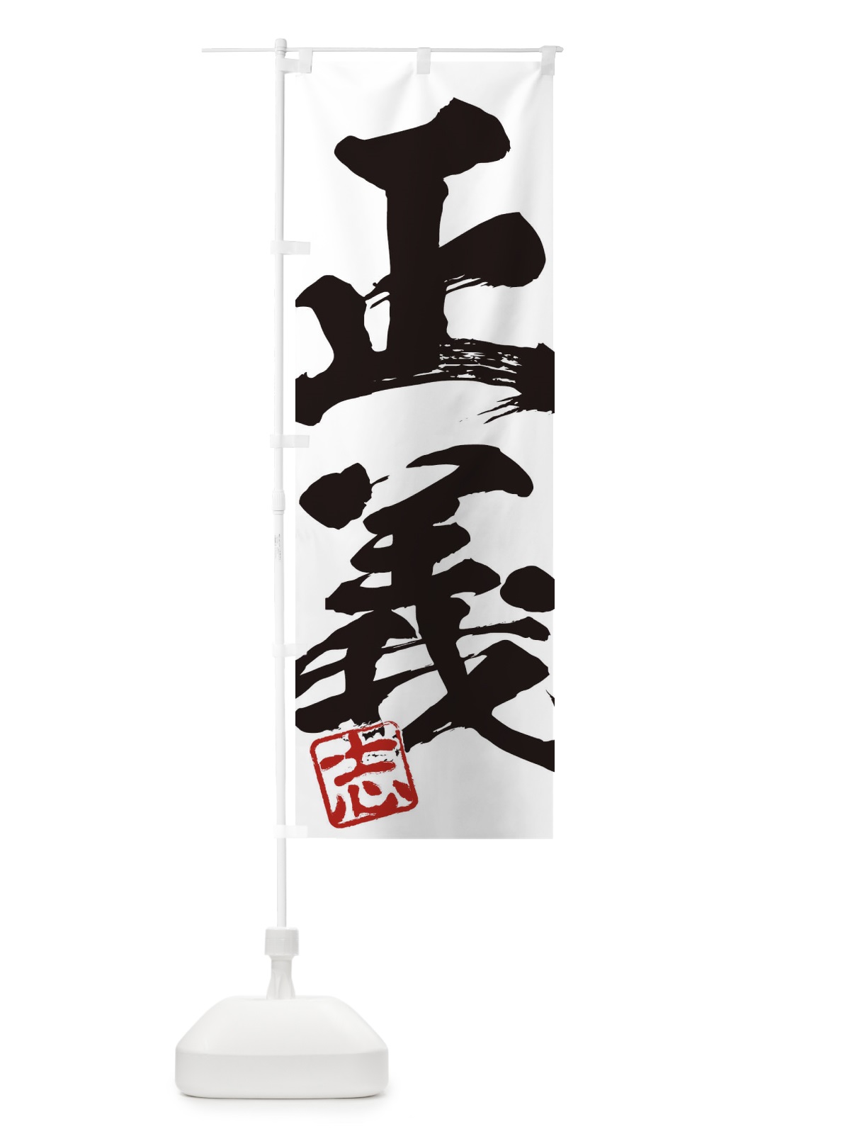 のぼり 志・正義・二字熟語・筆文字・墨文字・毛筆・習字 のぼり旗 35HL(デザイン【A】)